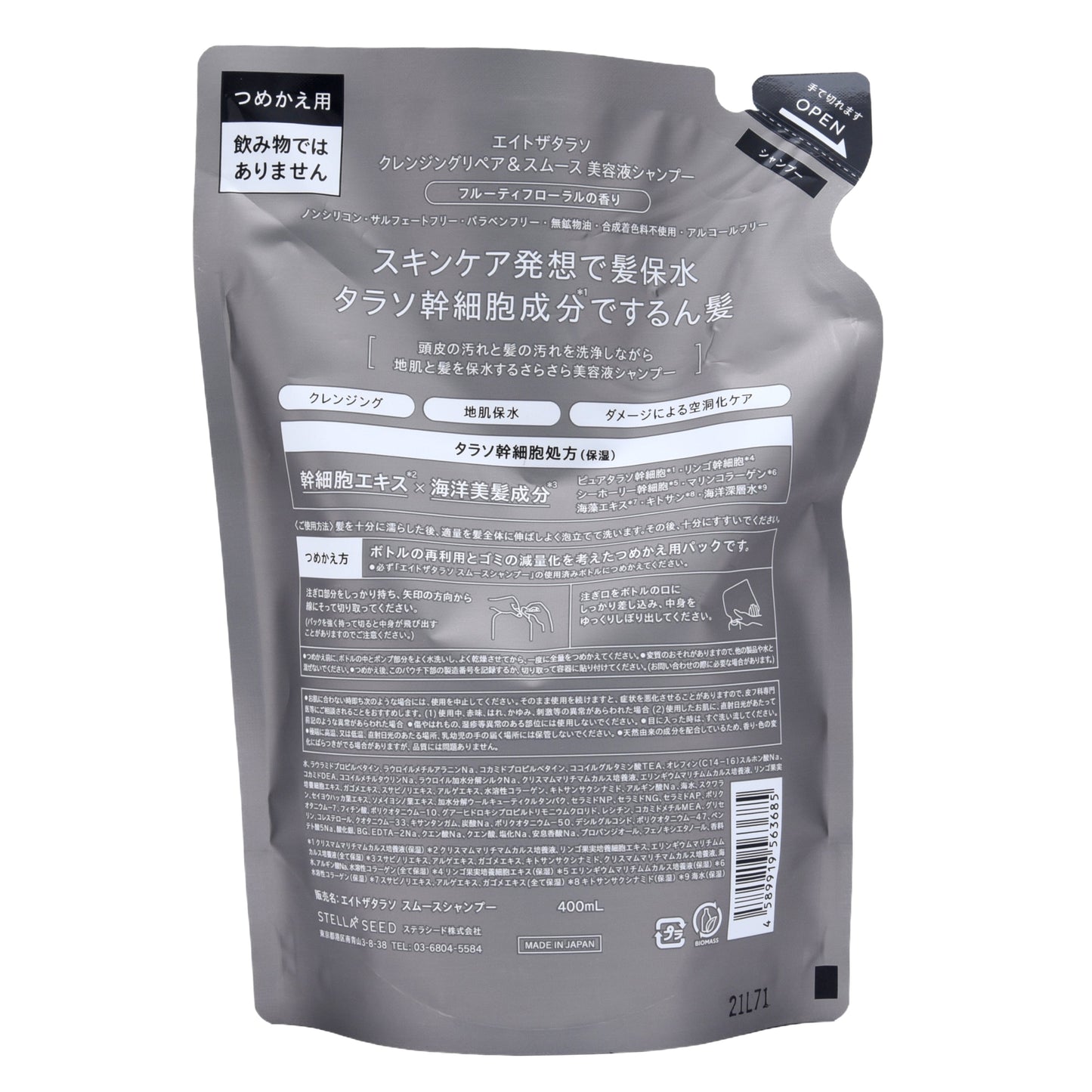 エイトザタラソ スムースシャンプー 詰替｜スギ薬局 Beauty Store