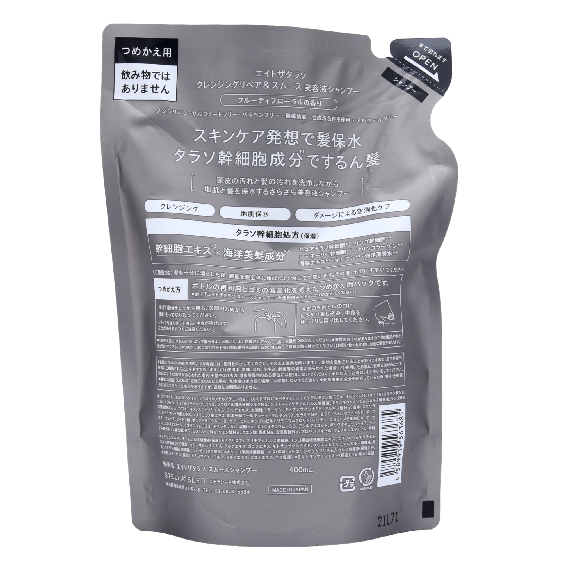 エイトザタラソ スムースシャンプー 詰替｜スギ薬局 Beauty Store