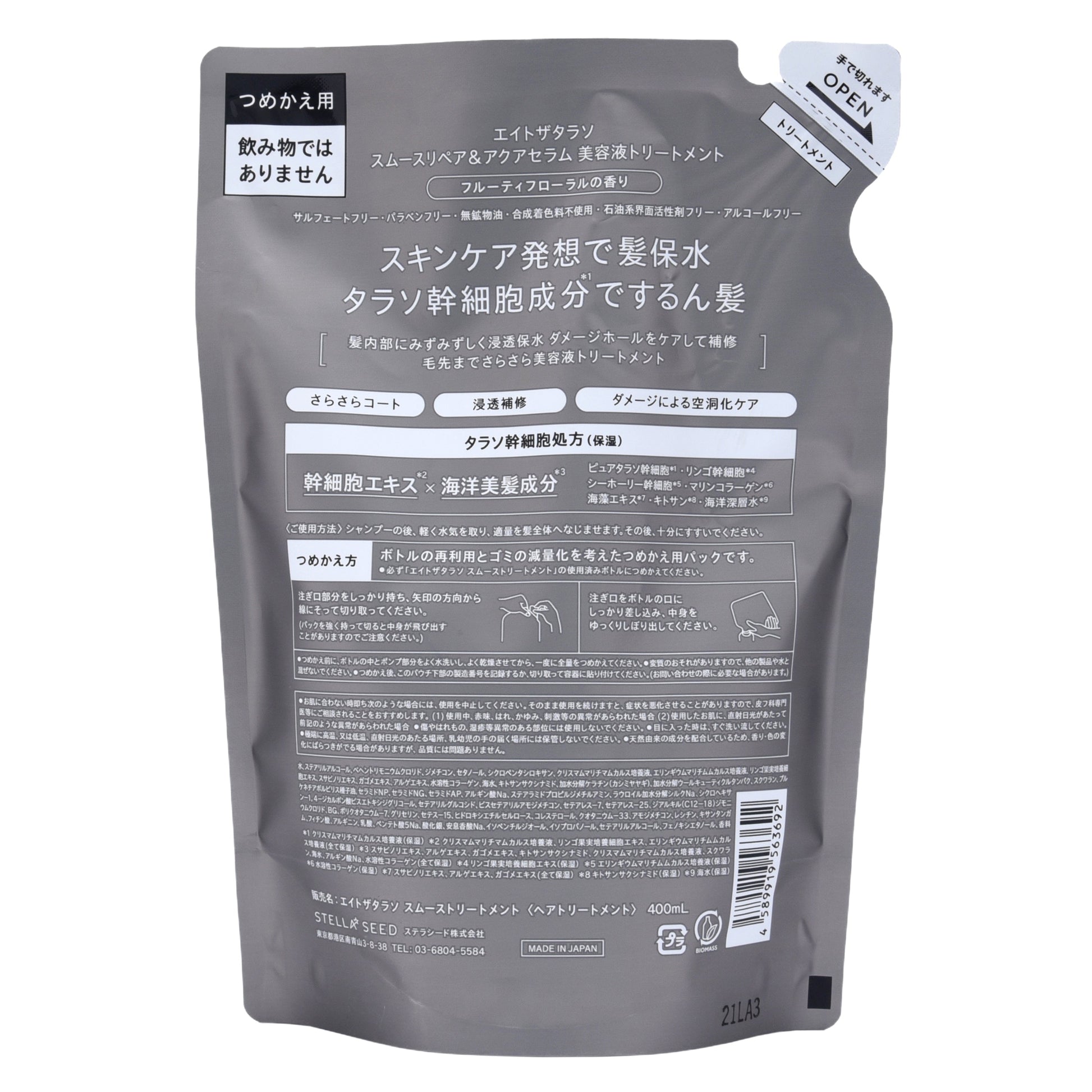 エイトザタラソ スムーストリートメント 詰替｜スギ薬局 Beauty Store