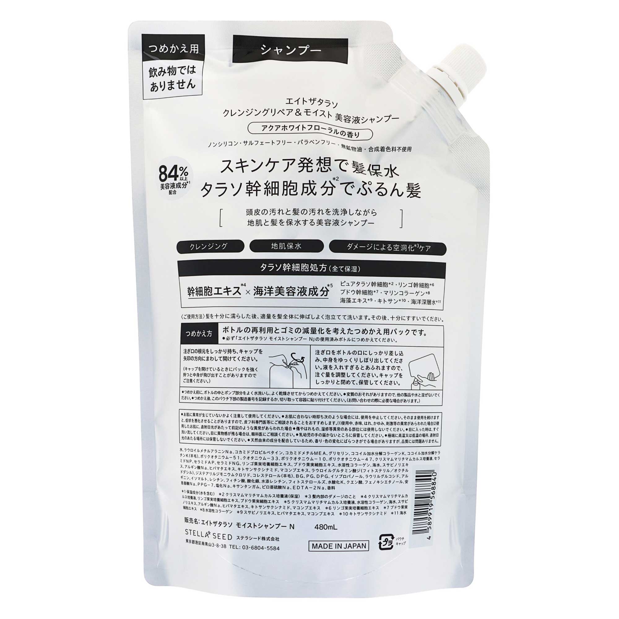 エイトザタラソ モイストシャンプー 詰替｜スギ薬局 Beauty Store