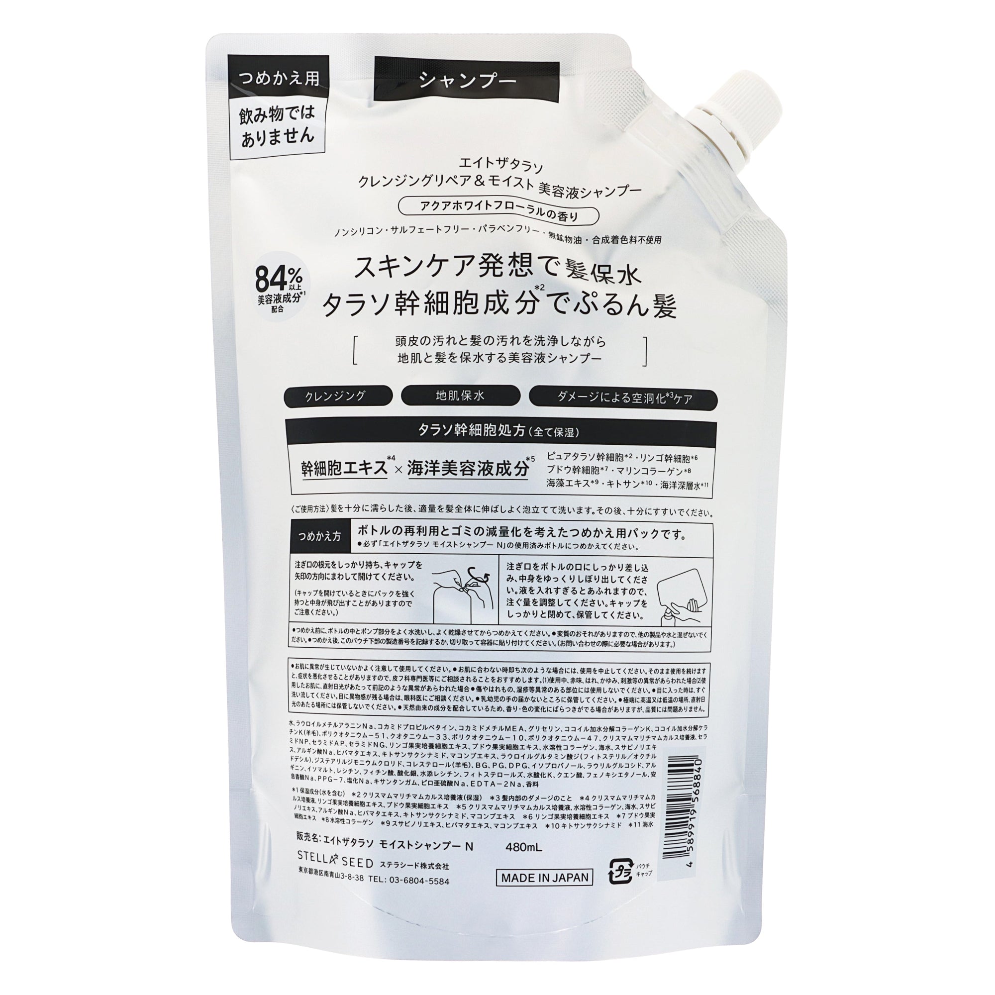 エイトザタラソ モイストシャンプー 詰替｜スギ薬局 Beauty Store