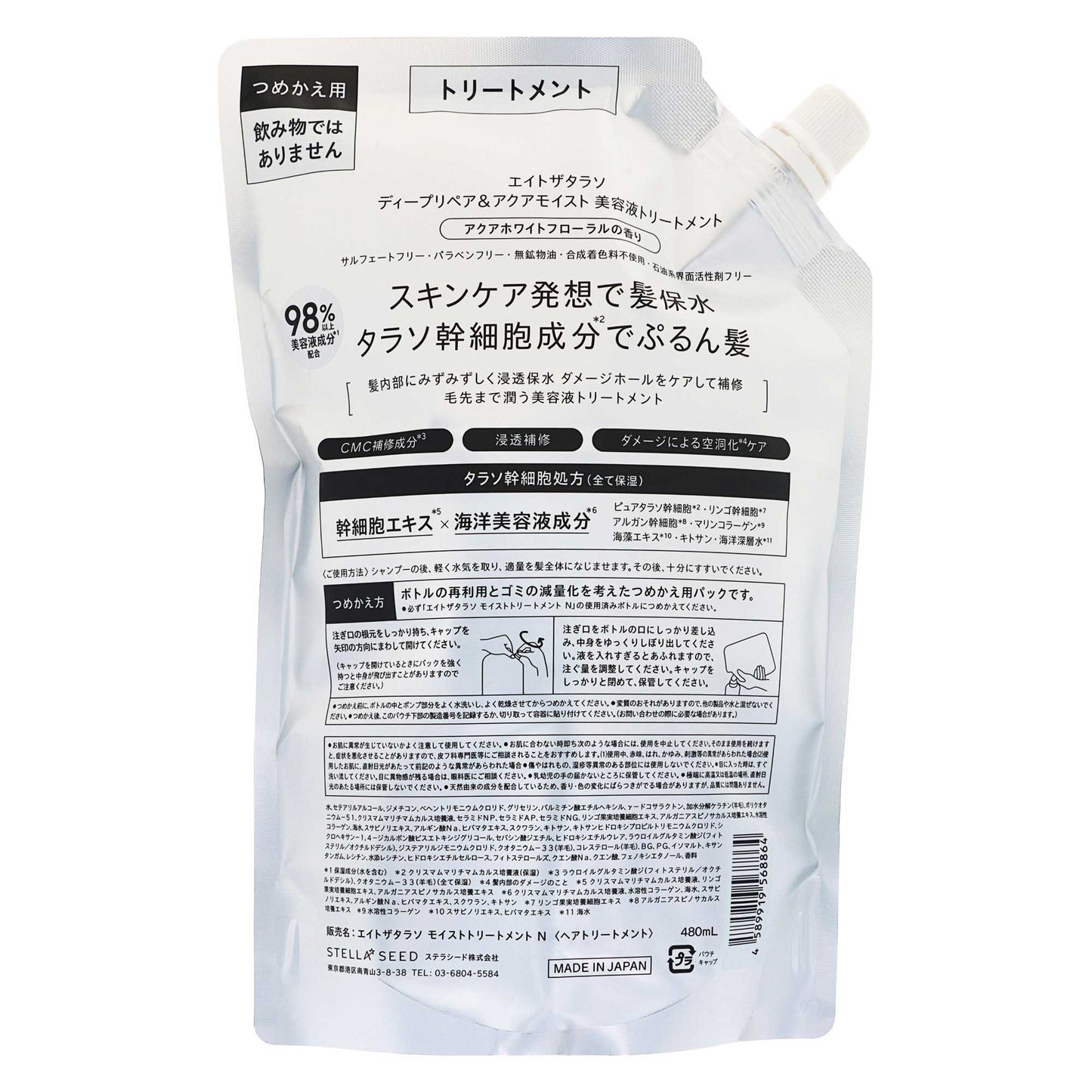 エイトザタラソ モイストトリートメント 詰替｜スギ薬局 Beauty Store