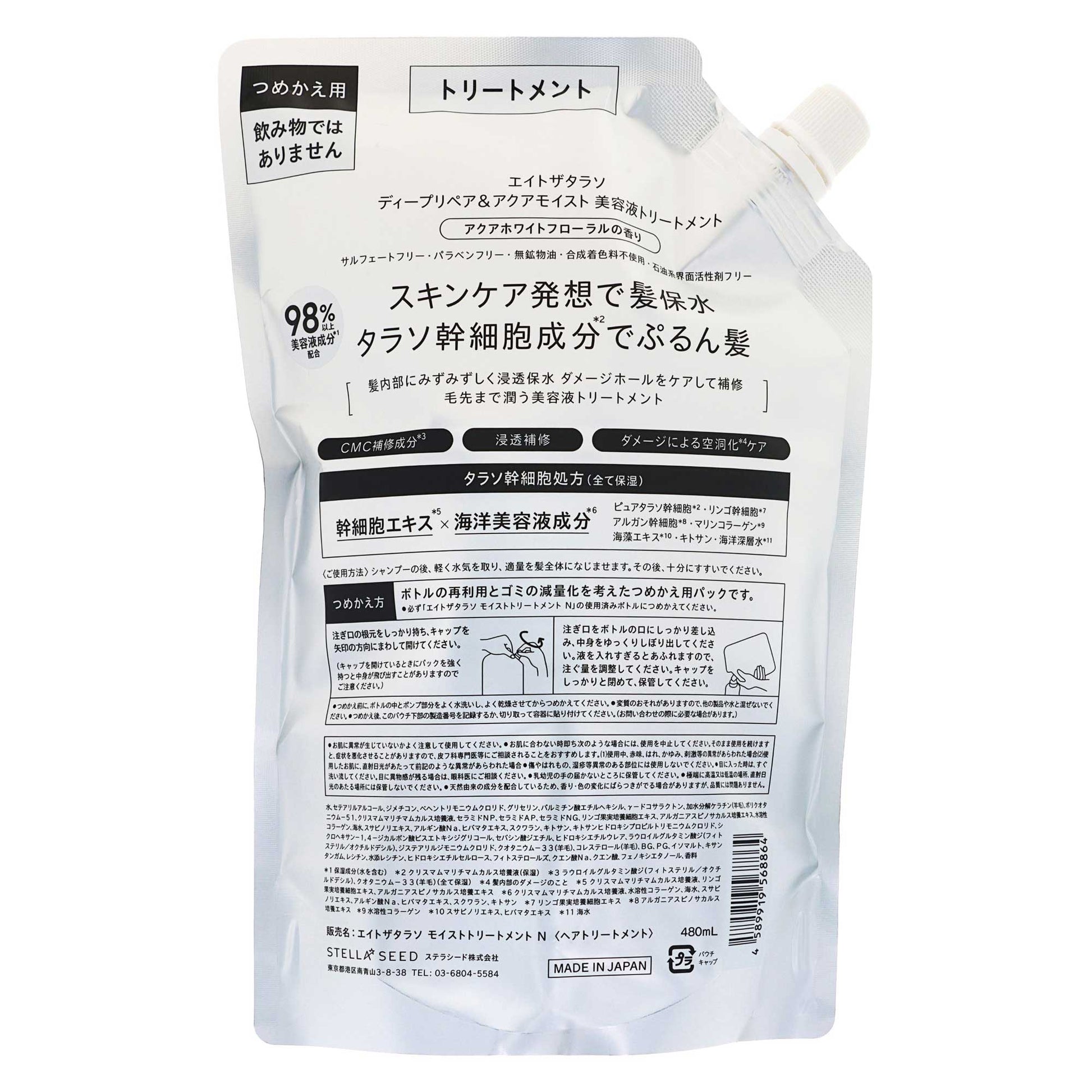 エイトザタラソ モイストトリートメント 詰替｜スギ薬局 Beauty Store