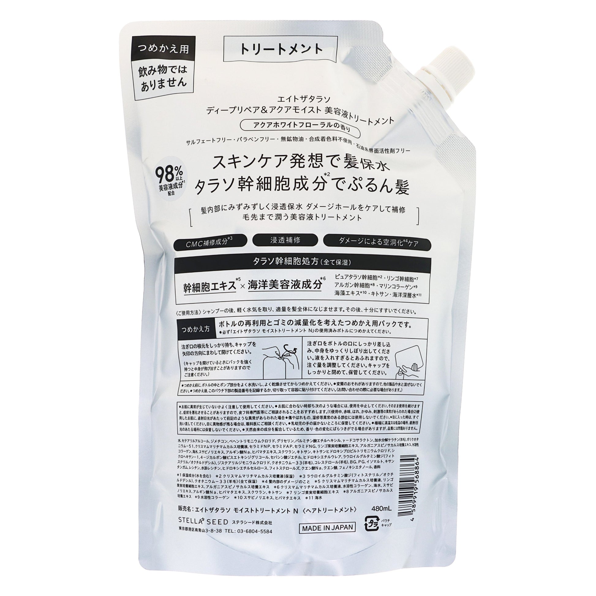 エイトザタラソ モイストトリートメント 詰替｜スギ薬局 Beauty Store