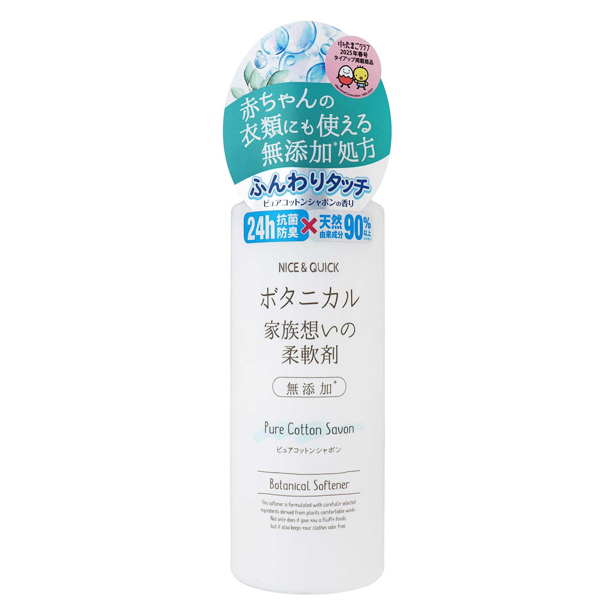 ナイス＆クイック ボタニカル柔軟剤 ピュアコットンシャボン 本体｜スギ薬局 Beauty Store