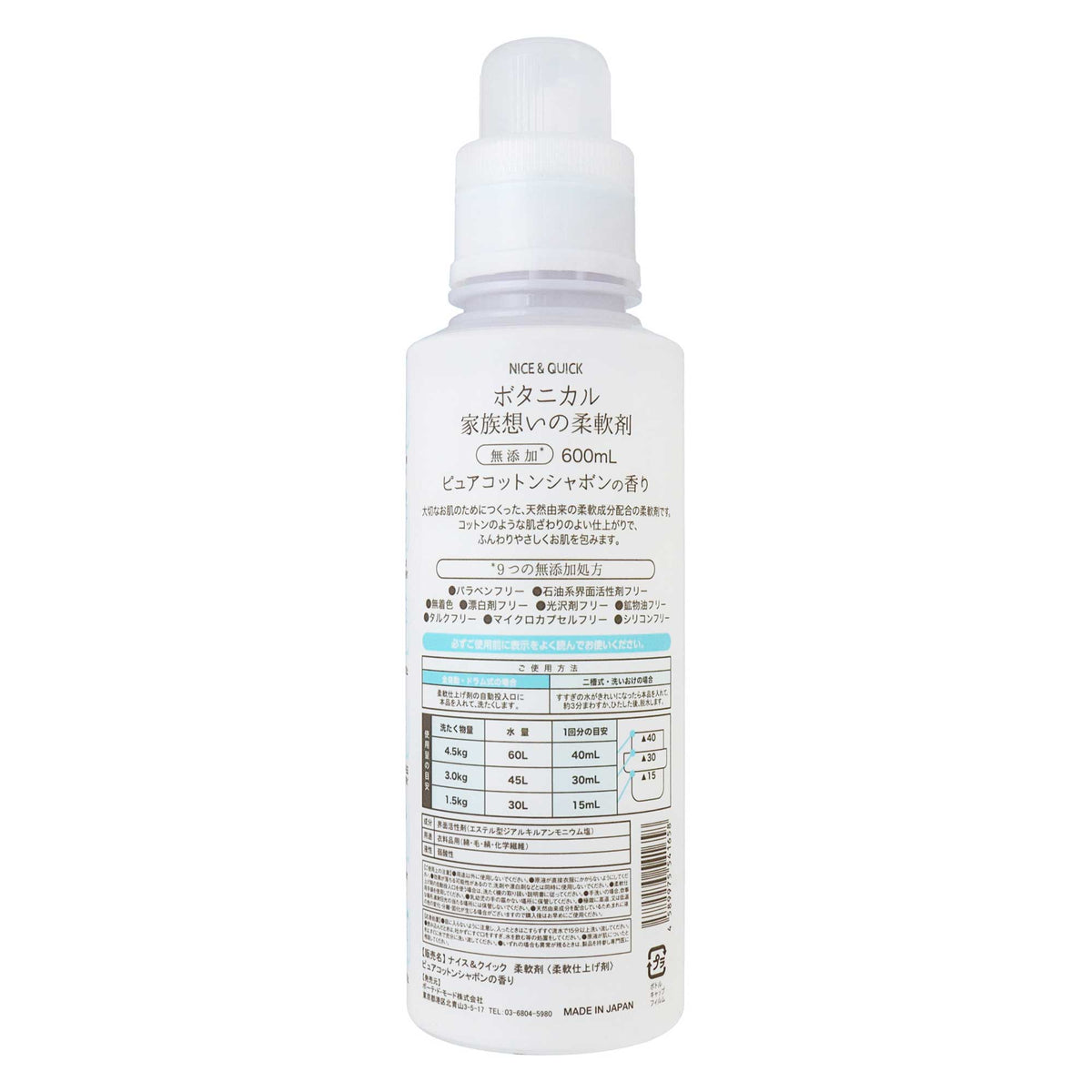ナイス＆クイック ボタニカル柔軟剤 ピュアコットンシャボン 本体｜スギ薬局 Beauty Store