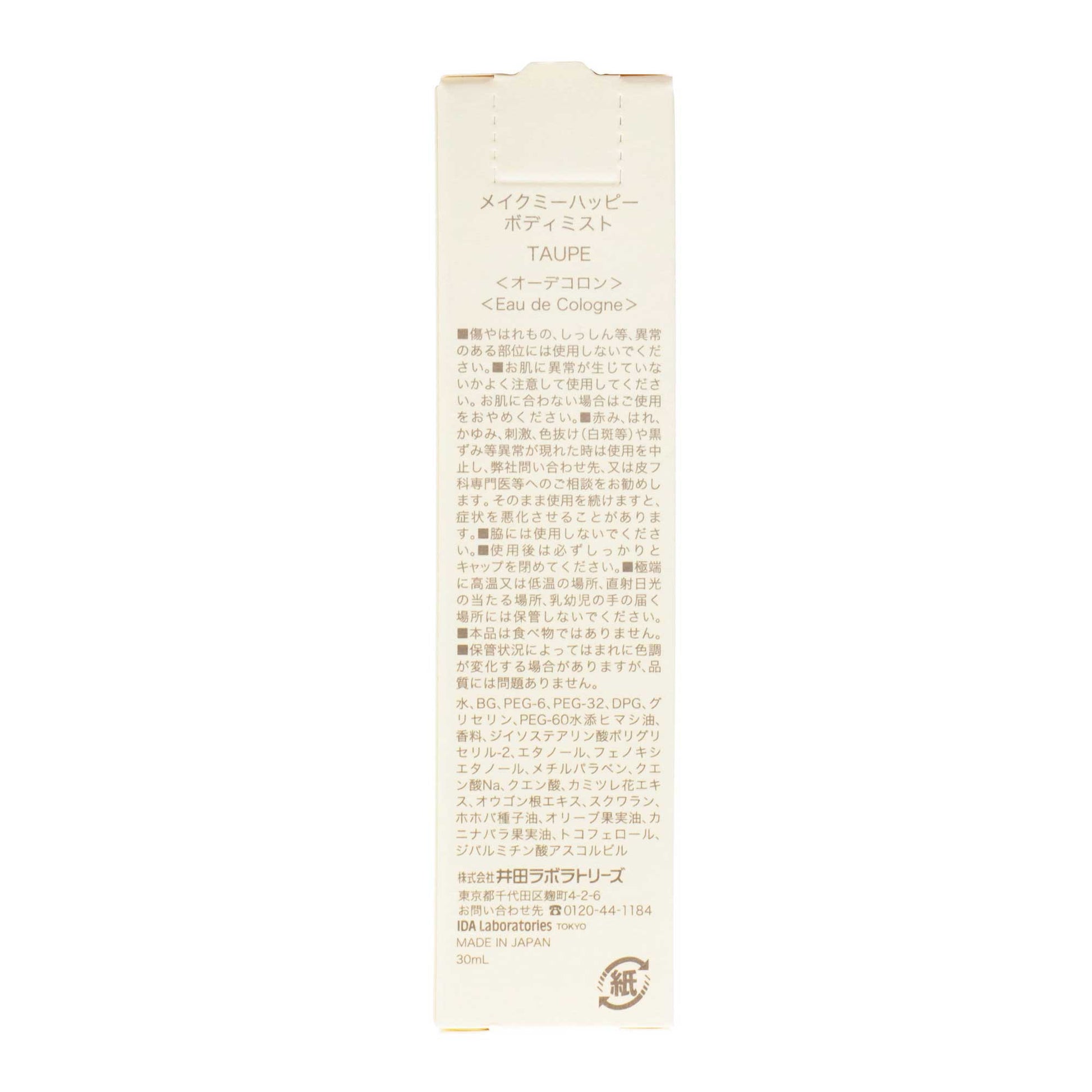 メイクハッピー ボディミスト TAUPA | スギ薬局 Beauty Store