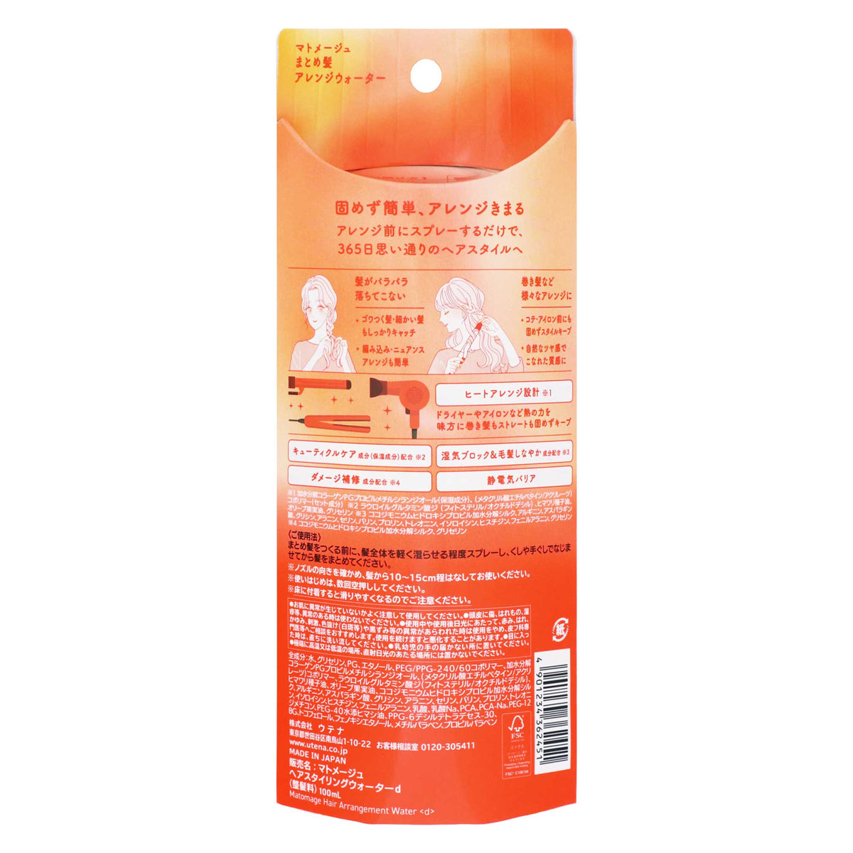 マトメージュ まとめ髪アレンジウォーター｜スギ薬局 Beauty Store