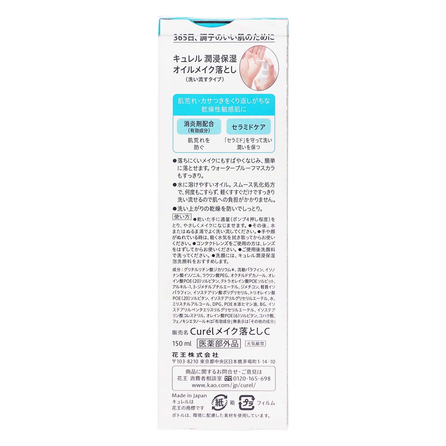 キュレル  潤浸保湿  オイルメイク落とし｜スギ薬局 Beauty Store