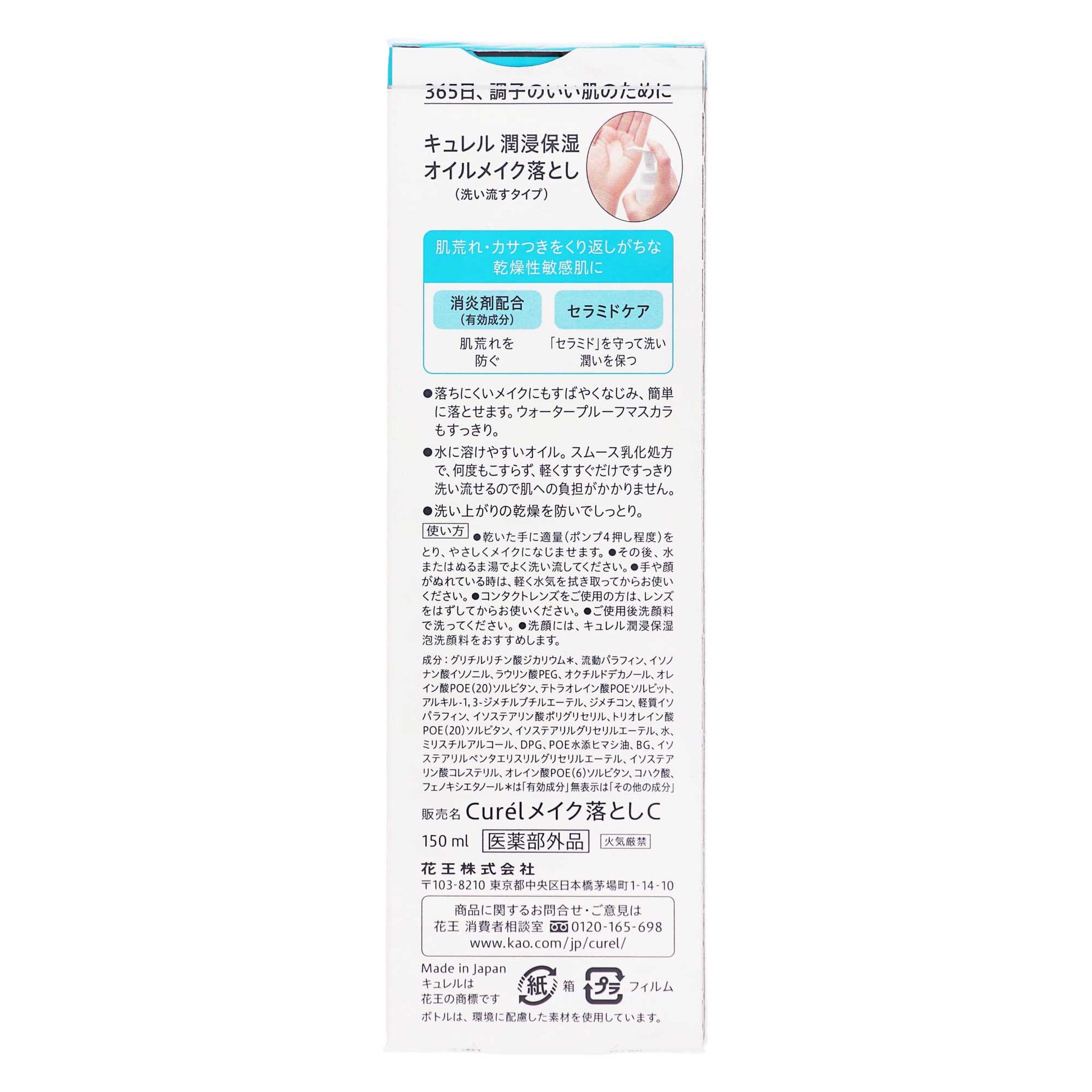 キュレル  潤浸保湿  オイルメイク落とし｜スギ薬局 Beauty Store