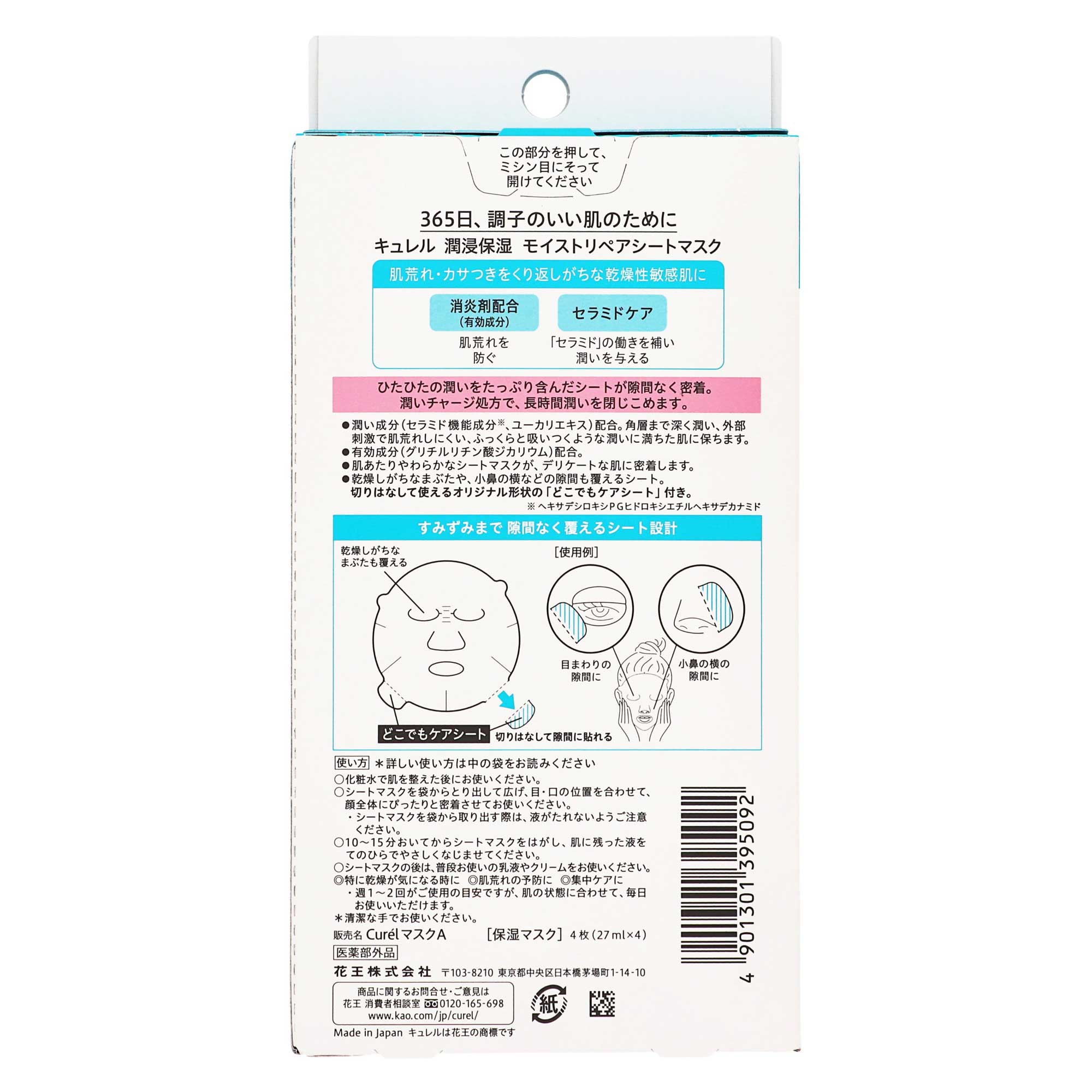 キュレル 潤浸保湿 モイストリペア シートマスク｜スギ薬局 Beauty Store