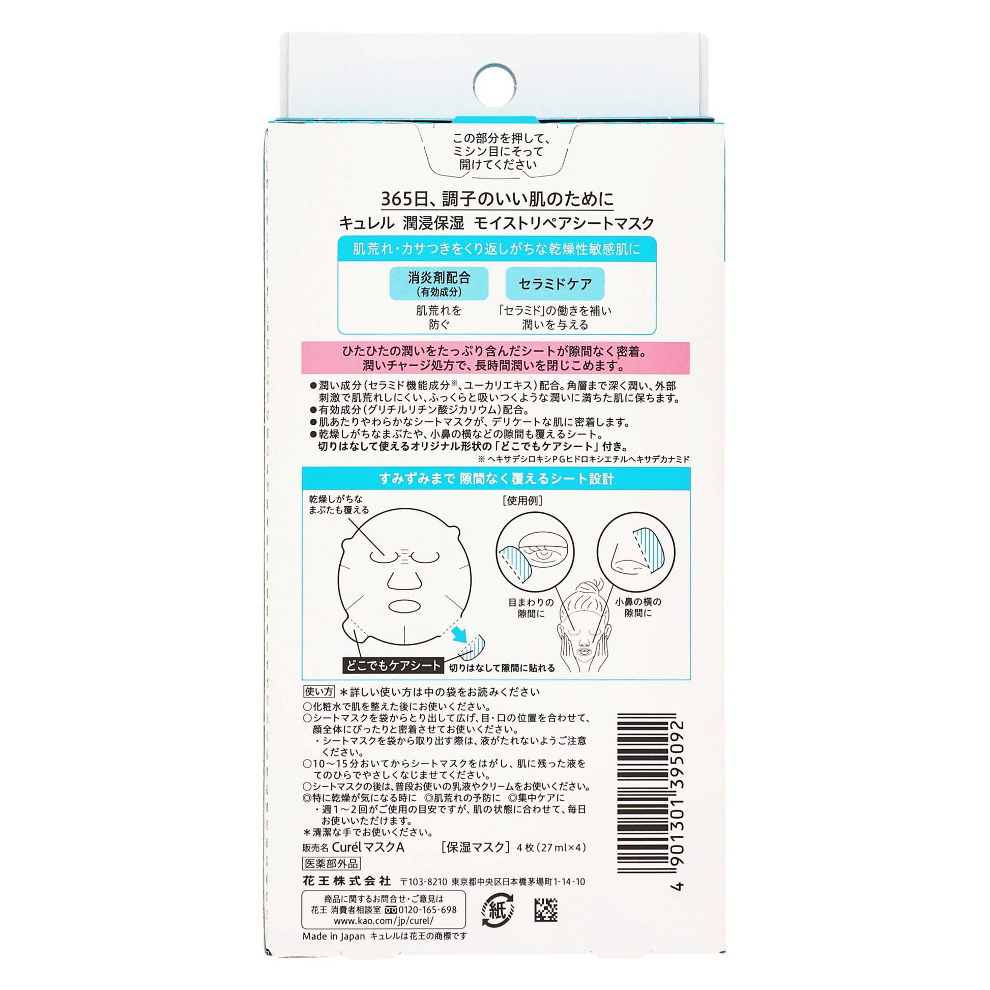 キュレル 潤浸保湿 モイストリペア シートマスク｜スギ薬局 Beauty Store