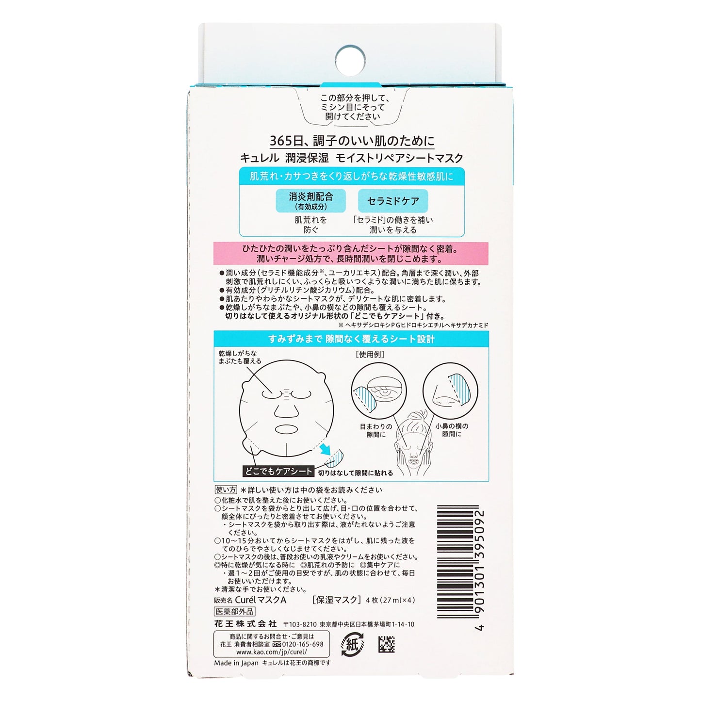 キュレル 潤浸保湿 モイストリペア シートマスク｜スギ薬局 Beauty Store