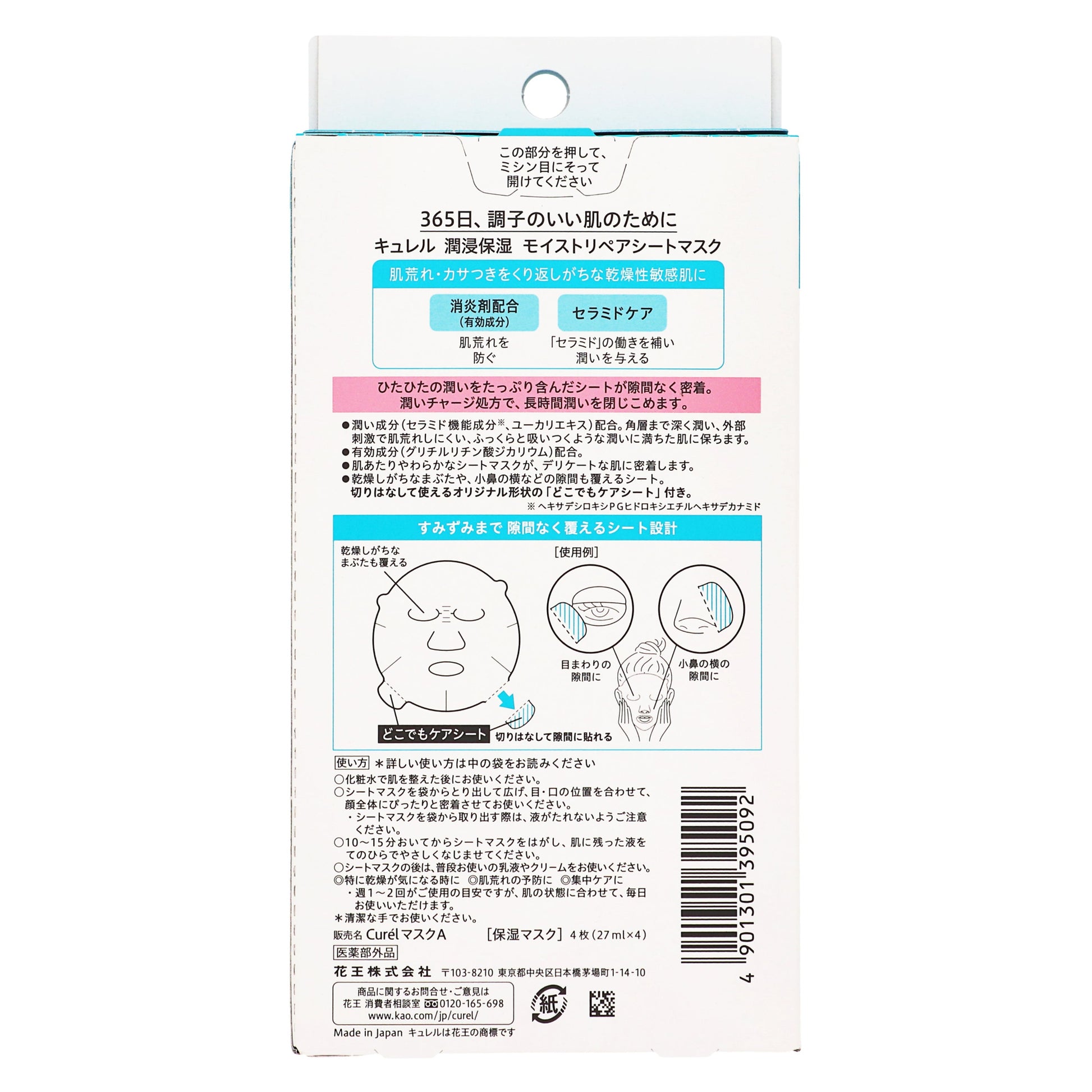 キュレル 潤浸保湿 モイストリペア シートマスク｜スギ薬局 Beauty Store