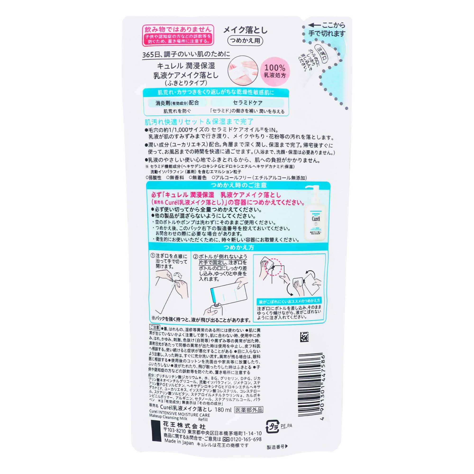 キュレル 潤浸保湿 乳液ケアメイク落とし つめかえ用｜スギ薬局 Beauty