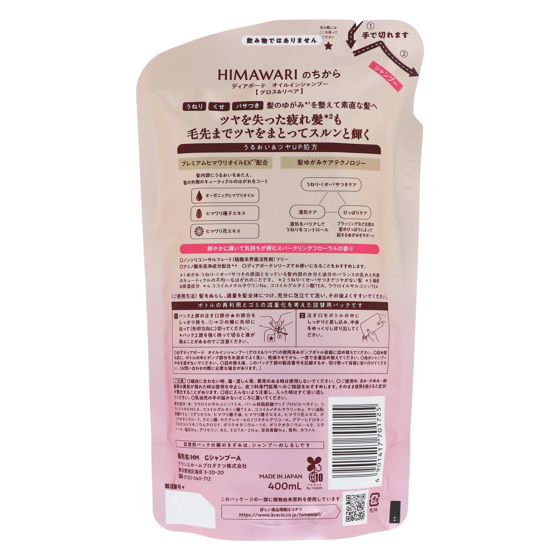 ディアボーテ HIMAWARI オイルインシャンプー グロス＆リペア 詰替｜スギ薬局 Beauty Store