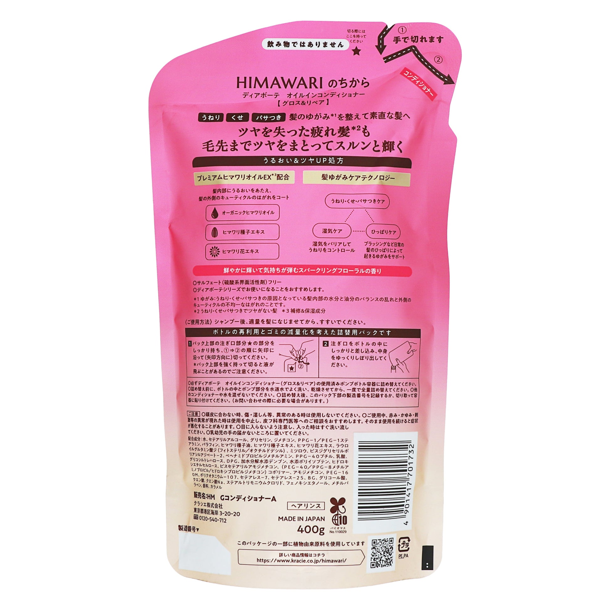 ディアボーテ HIMAWARI オイルインコンディショナー グロス＆リペア 詰替｜スギ薬局 Beauty Store