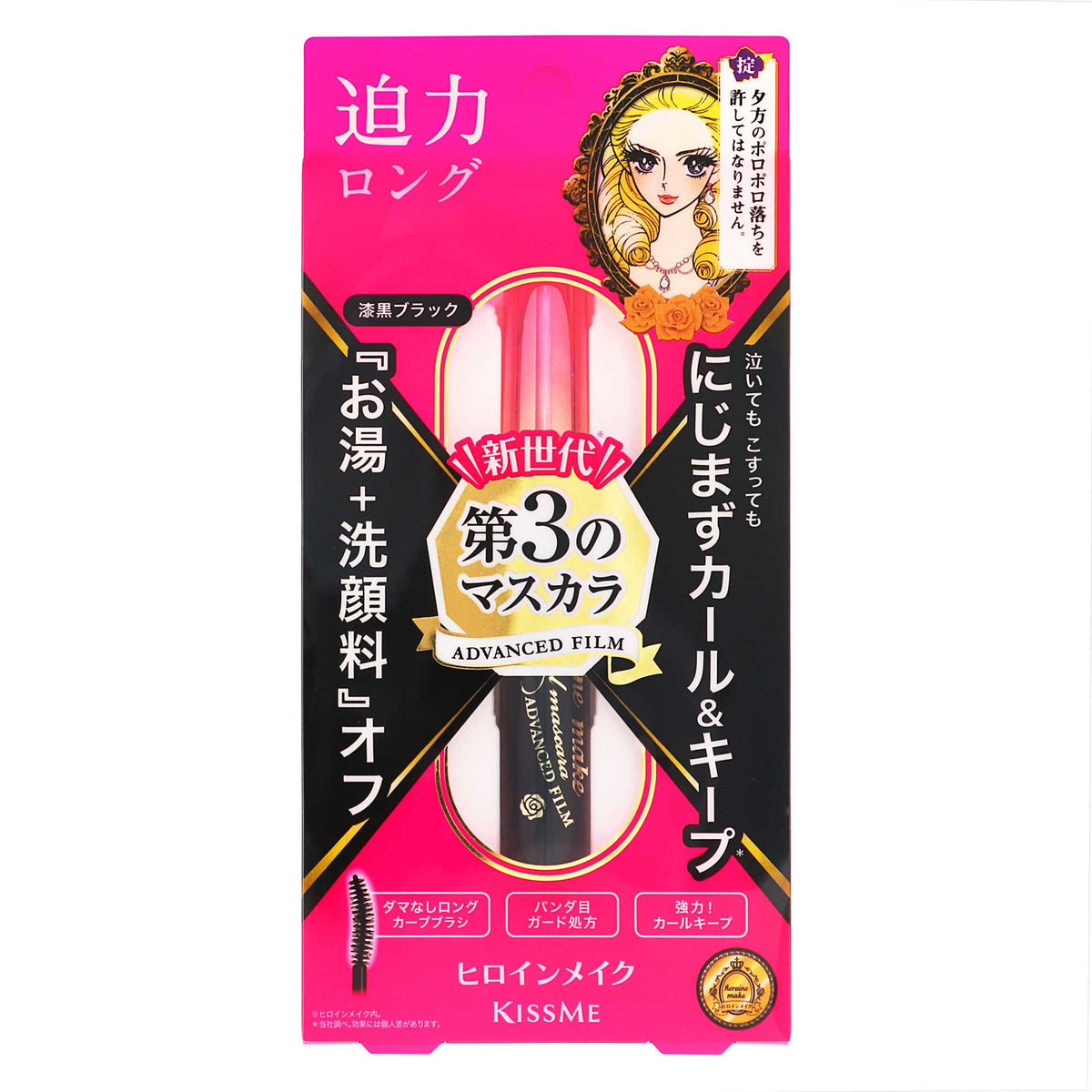 ヒロインメイク スペシャルシリーズ ロング＆カールマスカラ アドバンストフィルム｜スギ薬局 Beauty Store