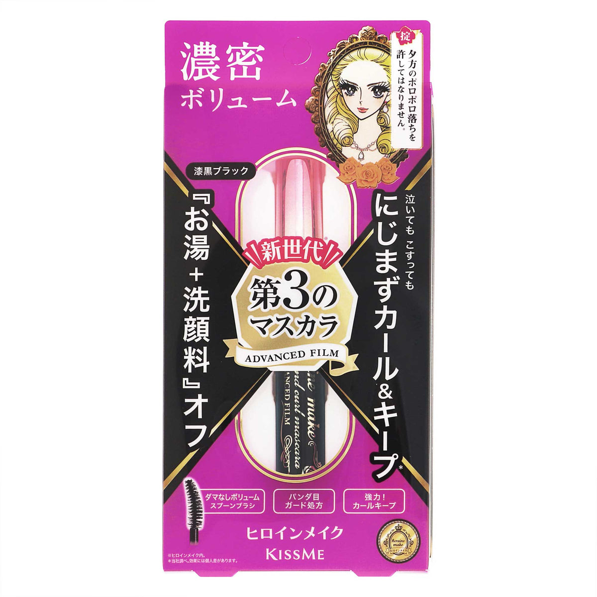 ヒロインメイク ボリューム＆カールマスカラ アドバンストフィルム｜スギ薬局 Beauty Store