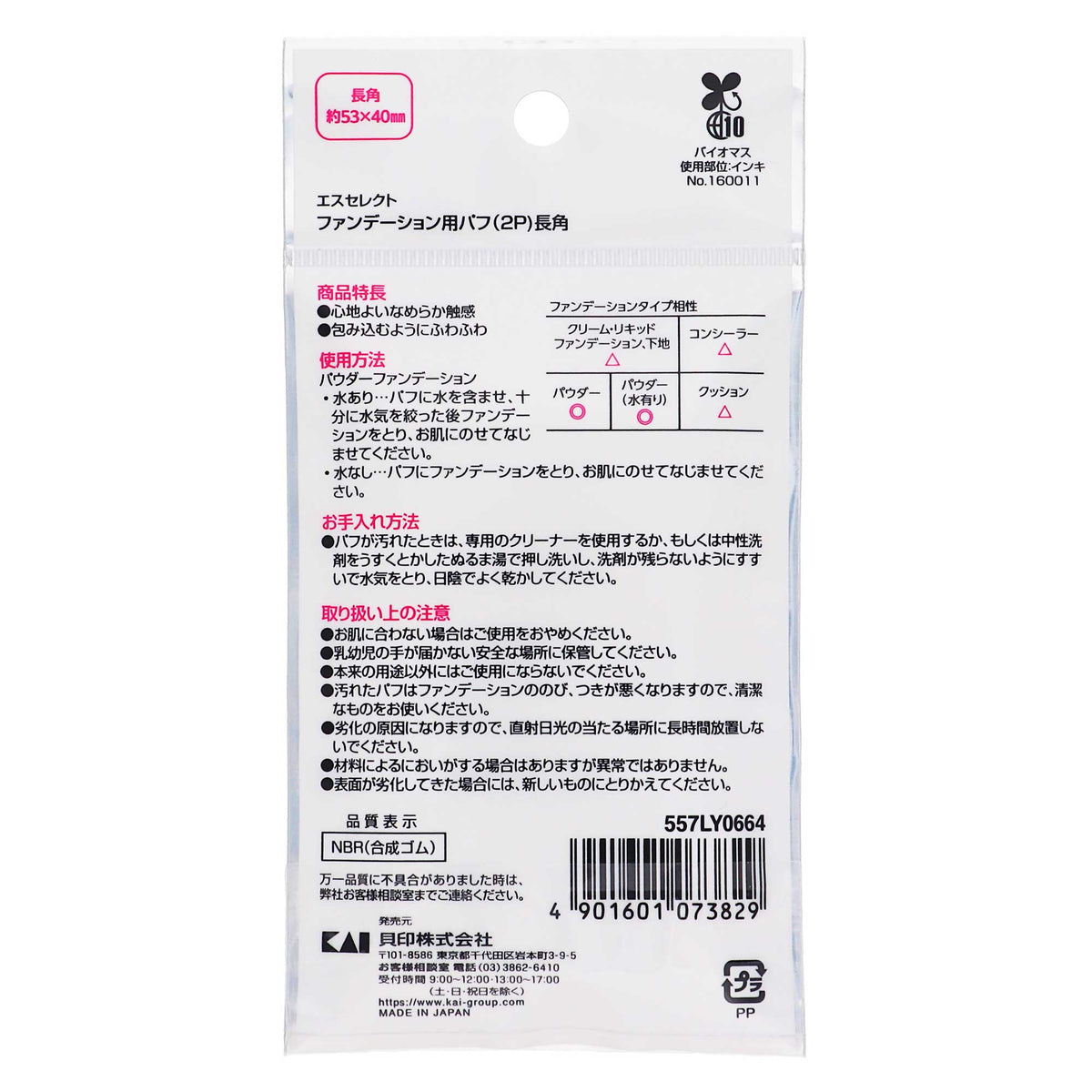 エスセレクト ファンデーションパフ（NBR）長角｜スギ薬局 Beauty Store