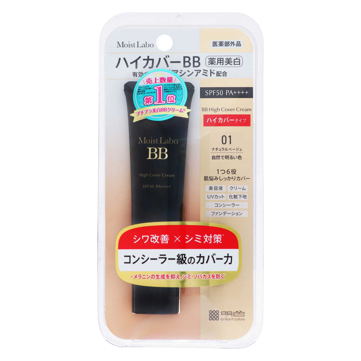 モイストラボ ハイカバー 薬用 美白 BBクリーム｜スギ薬局 Beauty Store