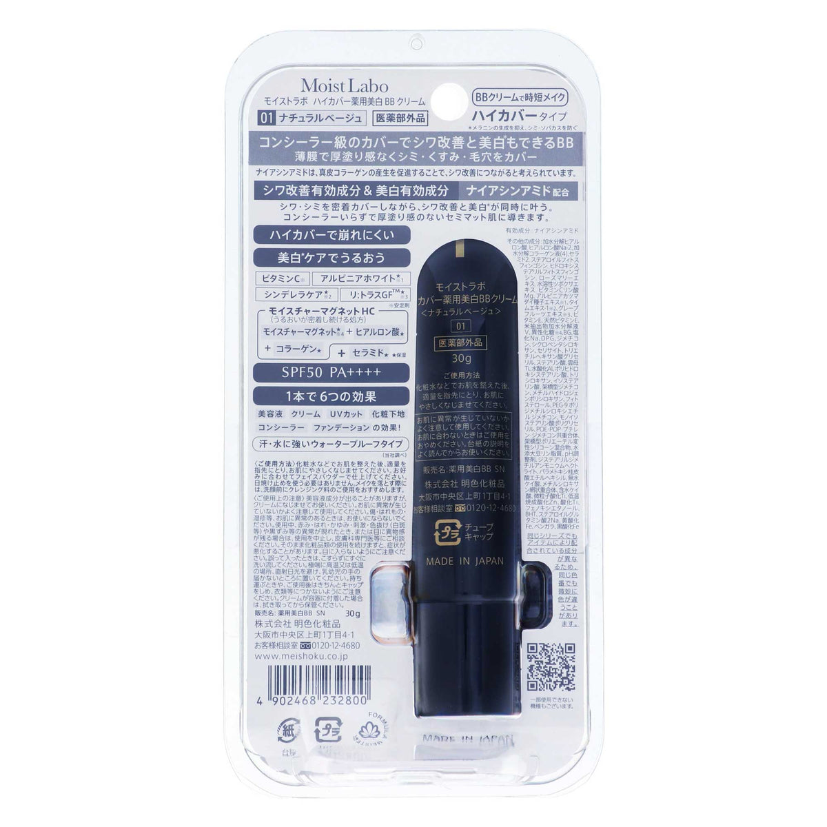 モイストラボ ハイカバー 薬用 美白 BBクリーム｜スギ薬局 Beauty Store