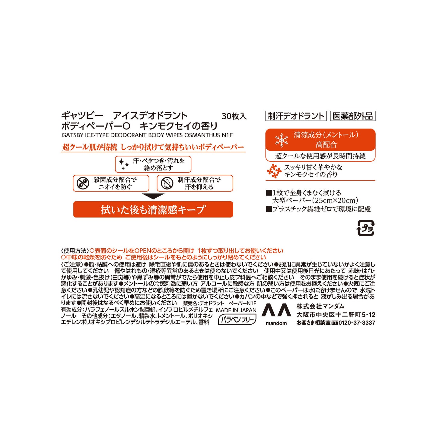 ギャツビー ボディペーパー アイスデオドラント キンモクセイの香り 徳用｜スギ薬局 Beauty Store