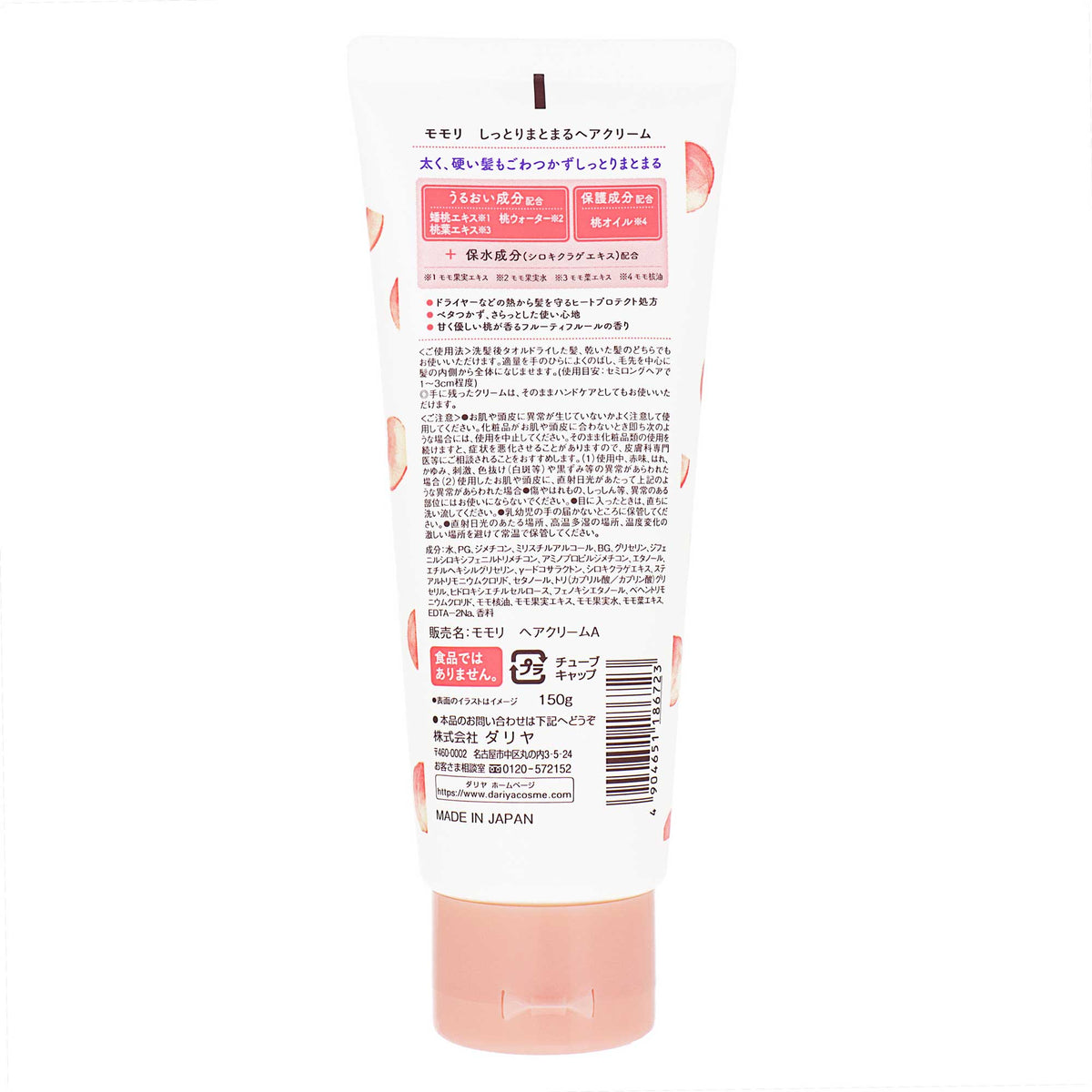モモリ しっとりまとまるヘアクリーム｜スギ薬局 Beauty Store