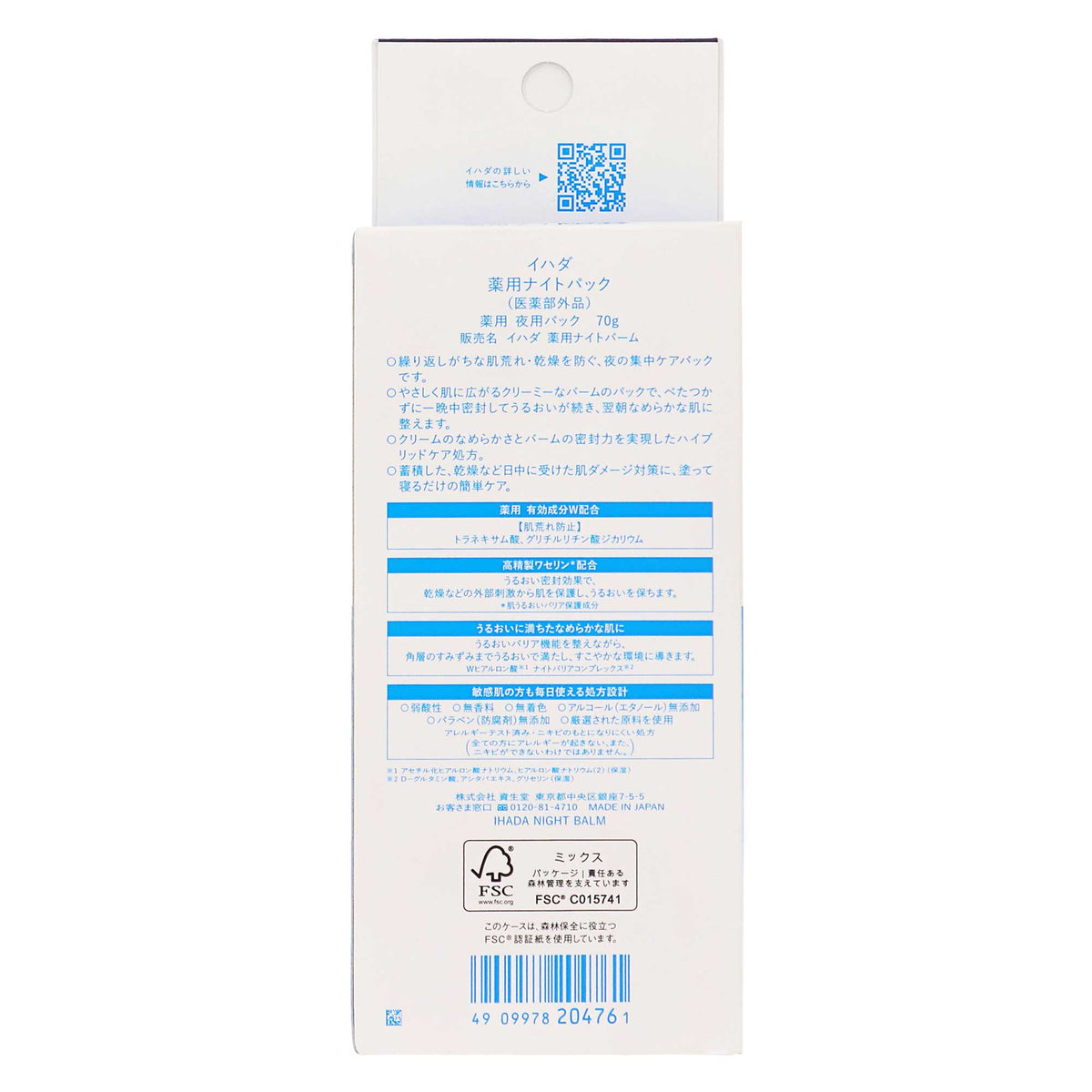 イハダ 薬用ナイトパックＮ｜スギ薬局 Beauty Store