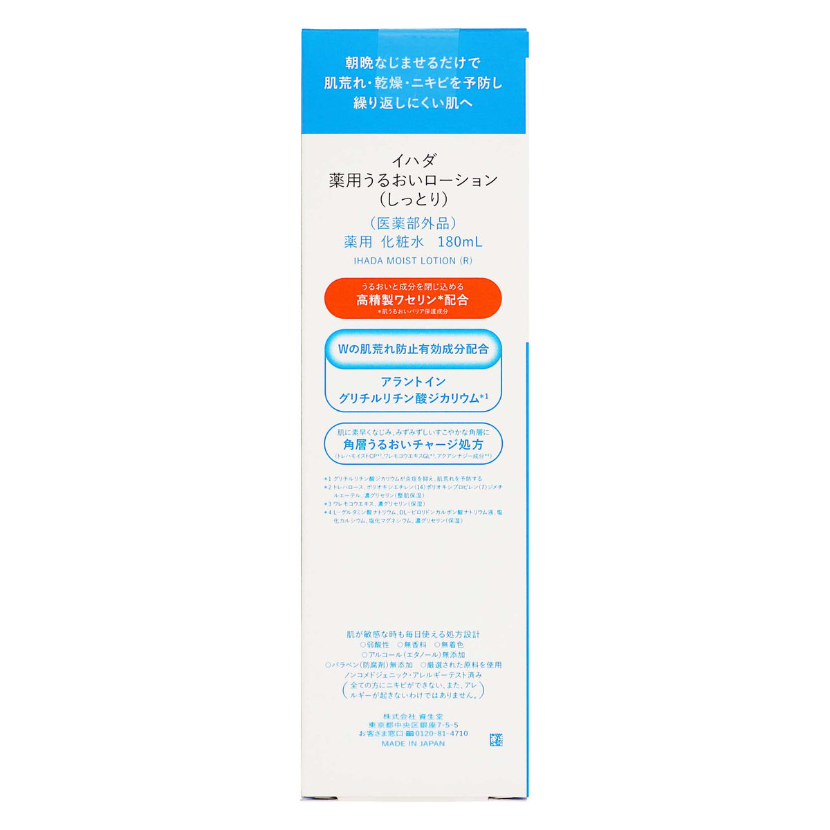 イハダ 薬用うるおいローション （しっとり） １８０ｍｌ｜スギ薬局 Beauty Store