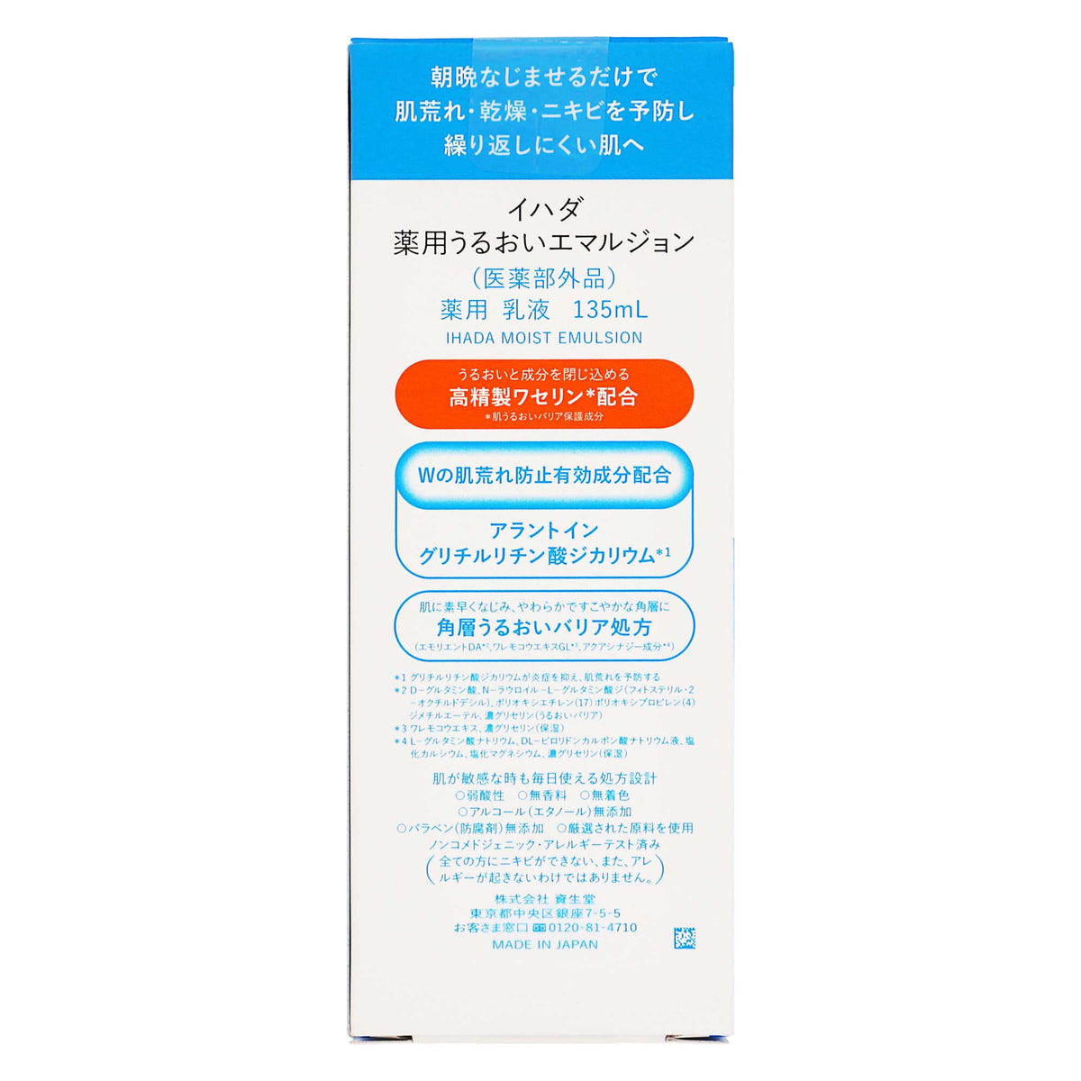 イハダ 薬用うるおいエマルジョン １３５ｍｌ｜スギ薬局 Beauty Store