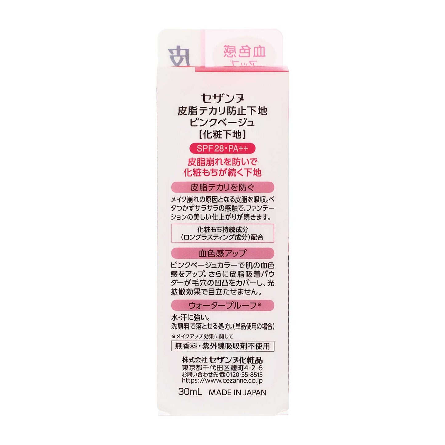 セザンヌ　皮脂テカリ防止下地｜スギ薬局 Beauty Store