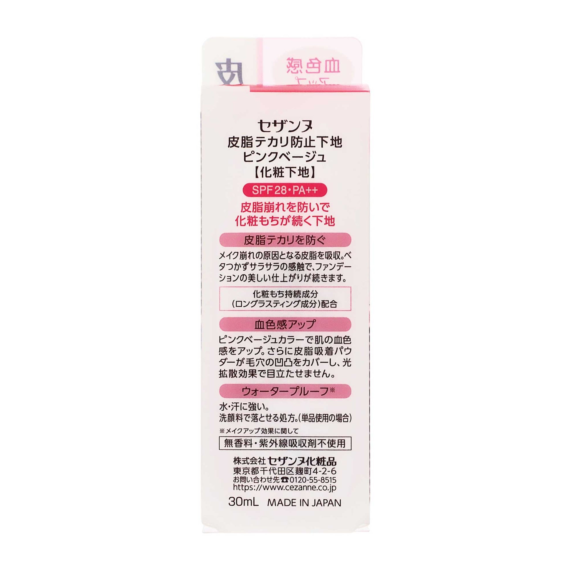 セザンヌ　皮脂テカリ防止下地｜スギ薬局 Beauty Store