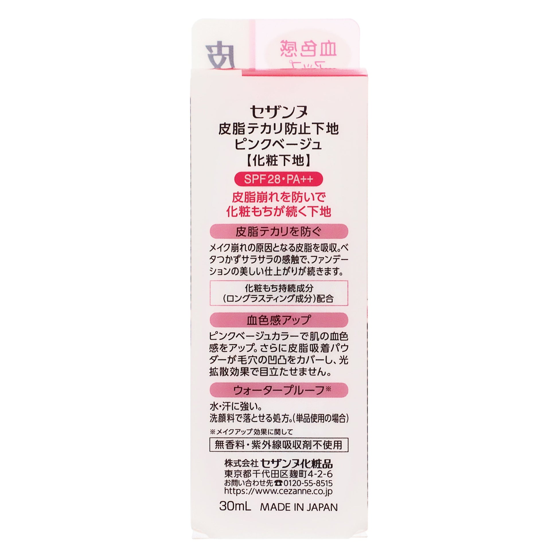 セザンヌ　皮脂テカリ防止下地｜スギ薬局 Beauty Store