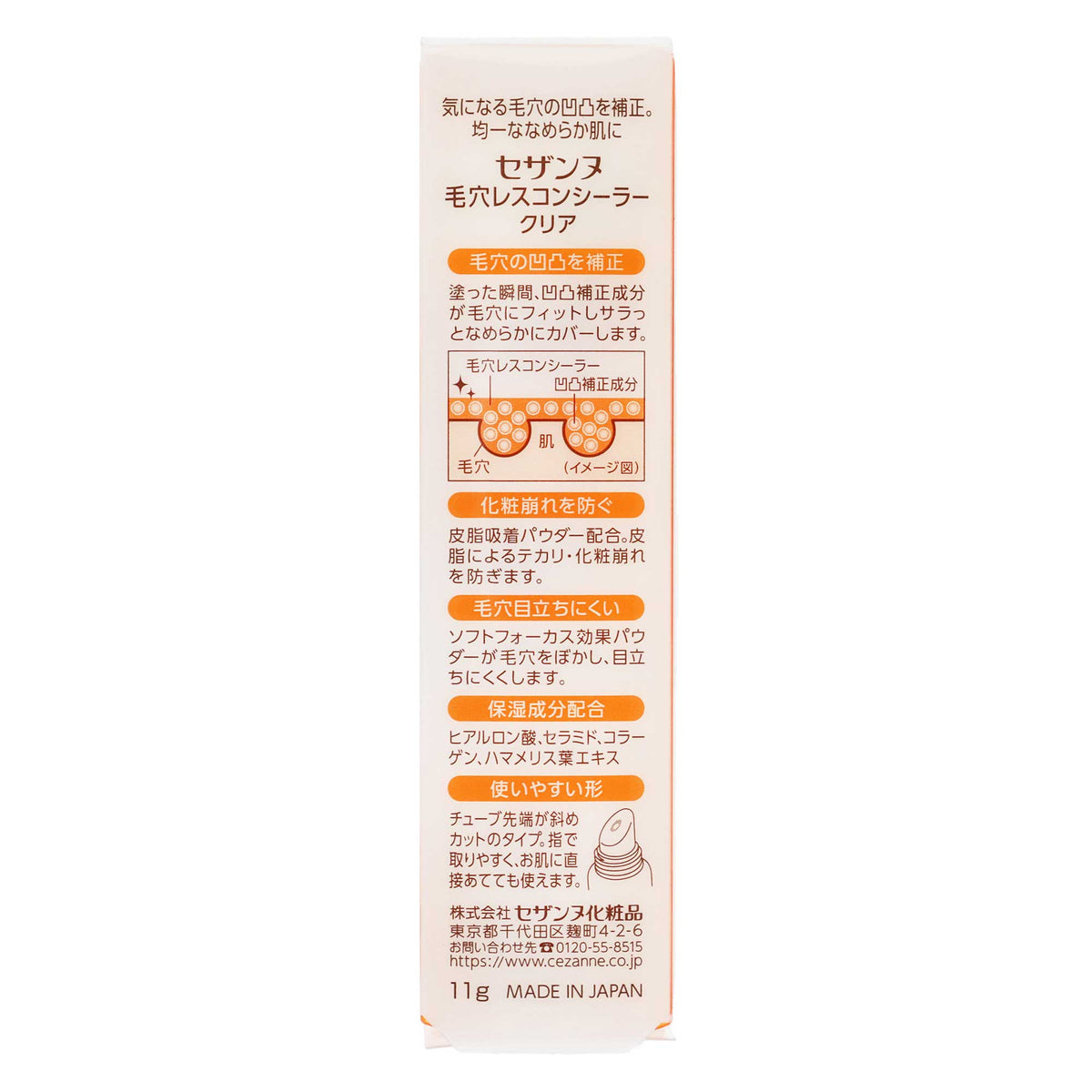 セザンヌ 毛穴レスコンシーラー｜スギ薬局 Beauty Store