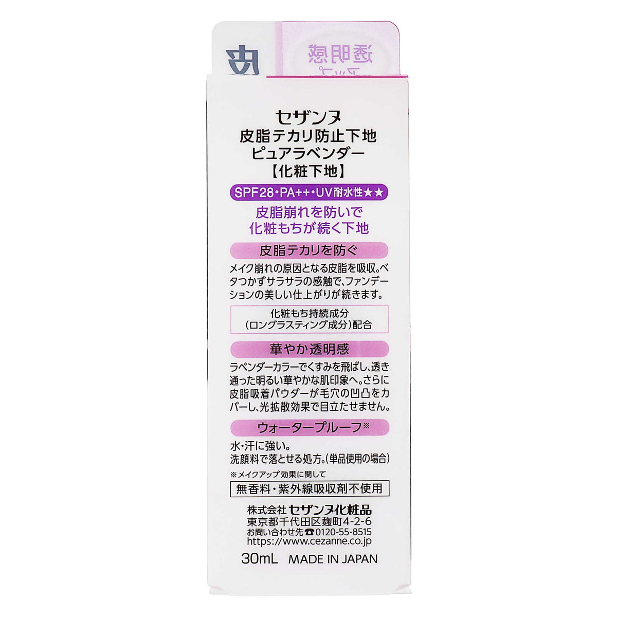 セザンヌ 皮脂テカリ防止下地 ピュアラベンダー｜スギ薬局 Beauty Store
