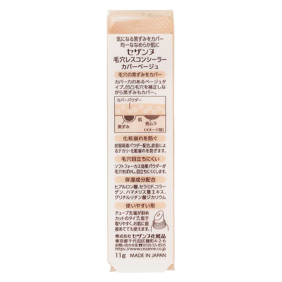 セザンヌ 毛穴レスコンシーラー｜スギ薬局 Beauty Store