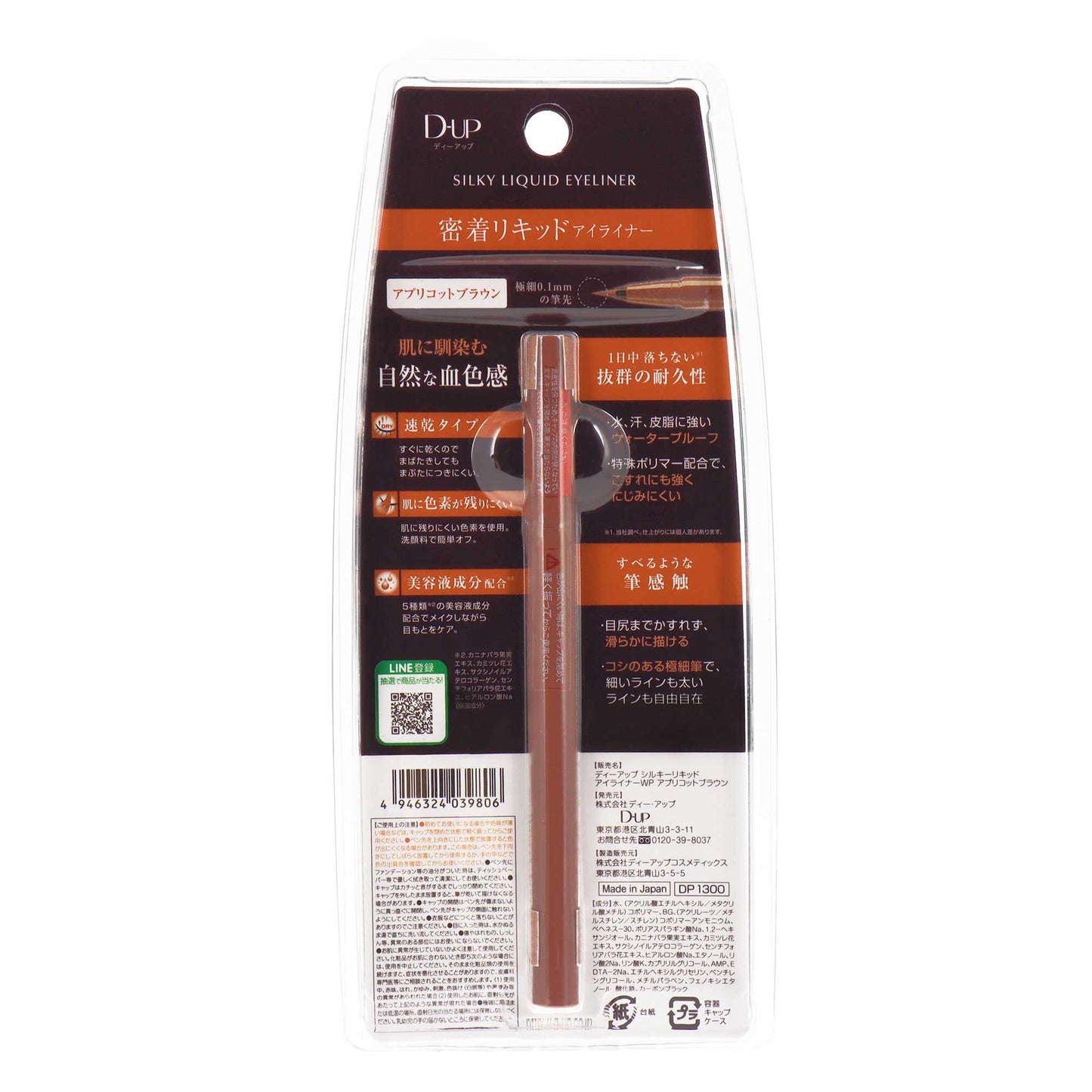 DUP シルキーリキッドアイライナーウォータープルーフ アプリコットブラウン｜スギ薬局 Beauty Store