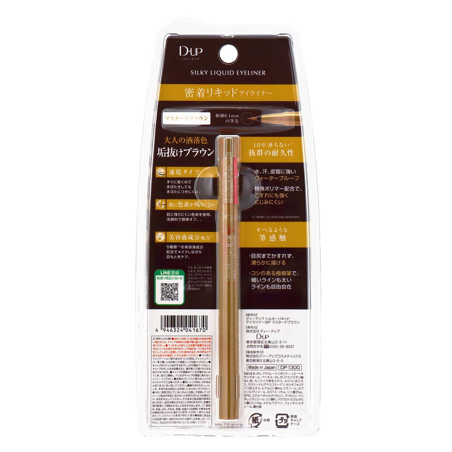 DUP シルキーリキッドアイライナーウォータープルーフ マスタードブラウン | スギ薬局 Beauty Store