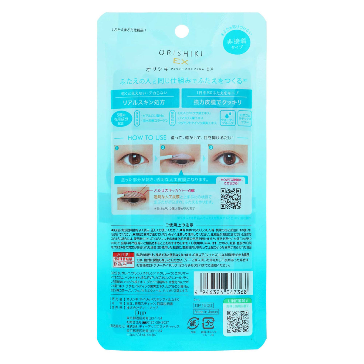 D－UP オリシキ アイリッドスキンフィルム EX｜スギ薬局 Beauty Store