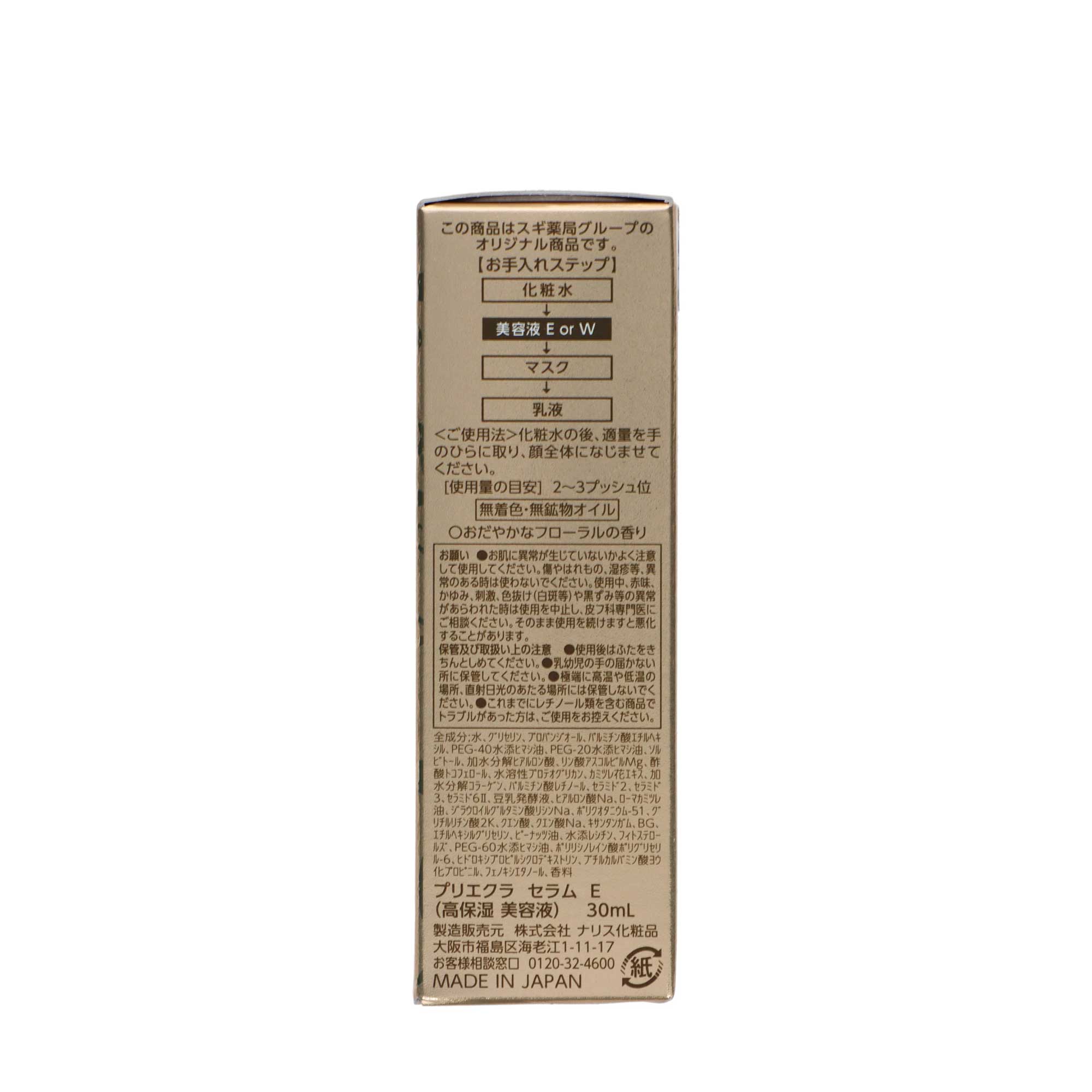 プリエクラ セラムＥ 30ml | スギ薬局 Beauty Store