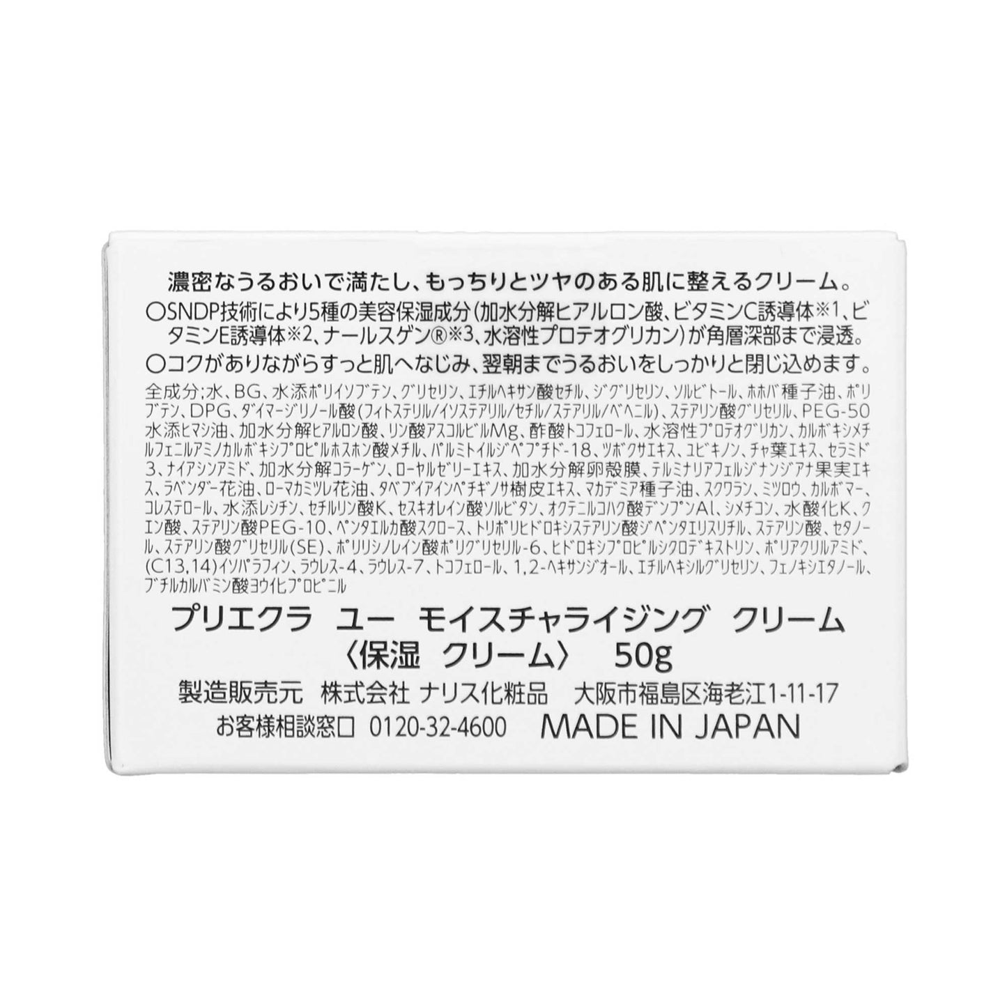 プリエクラU モイスチャライジング クリーム｜スギ薬局 Beauty Store