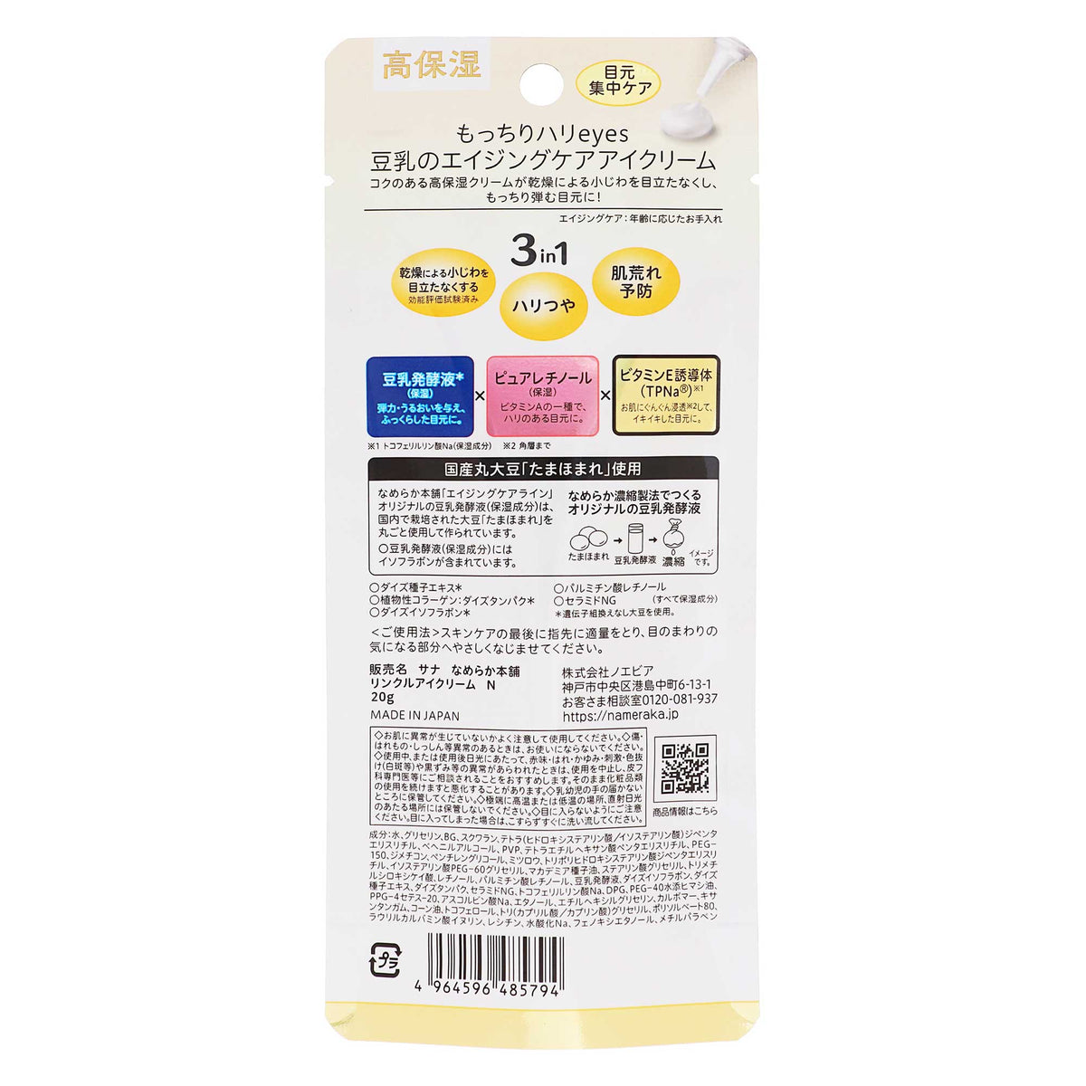 なめらか本舗 リンクルアイクリーム Ｎ｜スギ薬局 Beauty Store