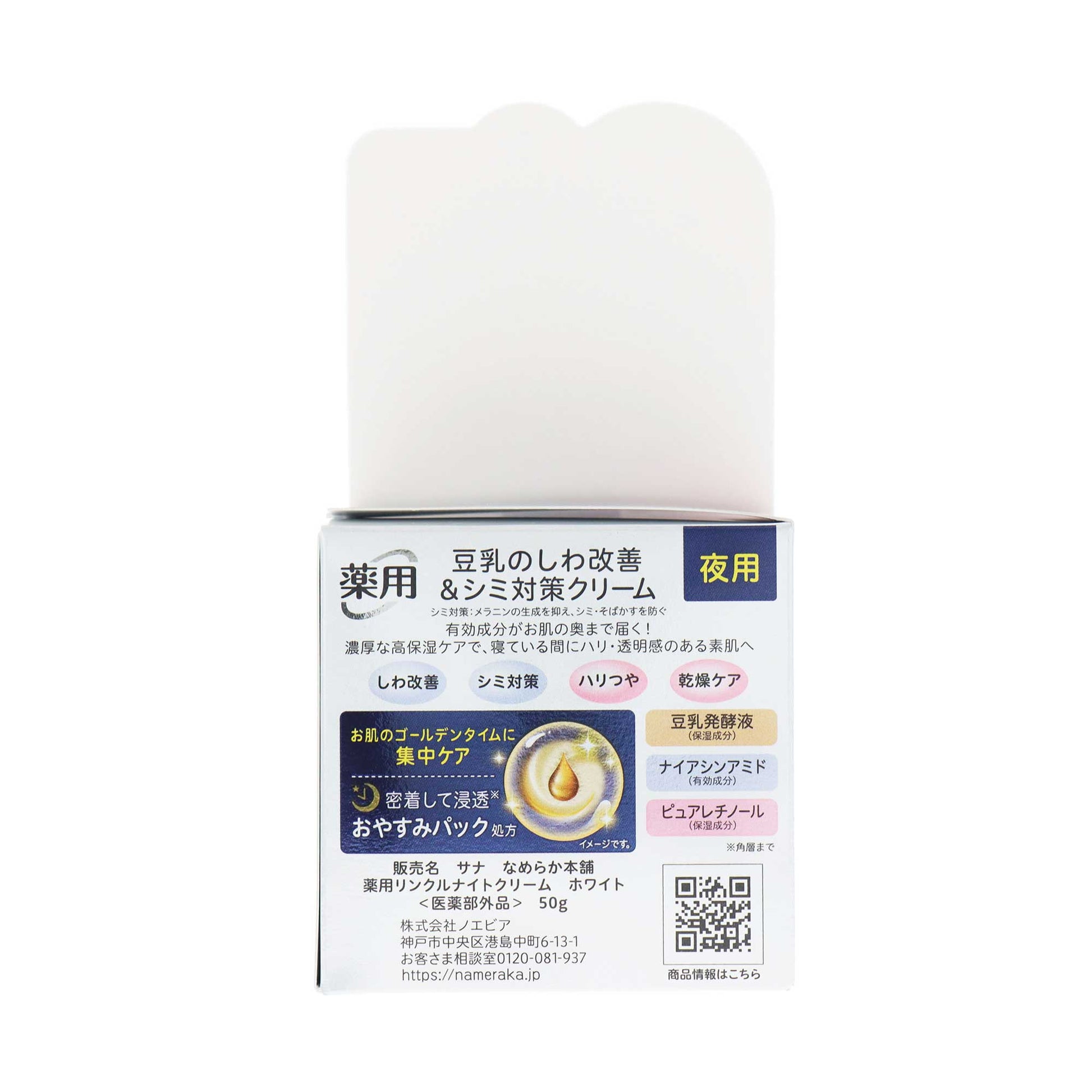 なめらか本舗 薬用リンクルナイトクリーム ホワイト〈医薬部外品〉50g | スギ薬局 Beauty Store