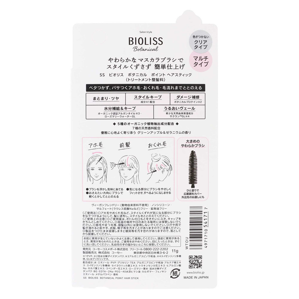 ビオリス ボタニカル ポイント ヘアスティック｜スギ薬局 Beauty Store