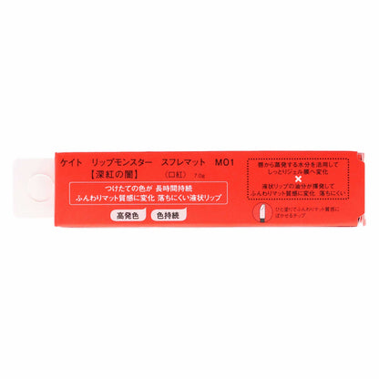 ケイト リップモンスター スフレマット M01｜スギ薬局 Beauty Store