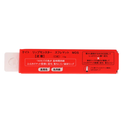 ケイト リップモンスター スフレマット M05｜スギ薬局 Beauty Store