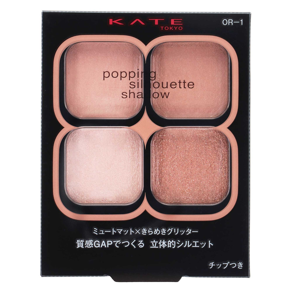 ケイト ポッピングシルエットシャドウ｜スギ薬局 Beauty Store