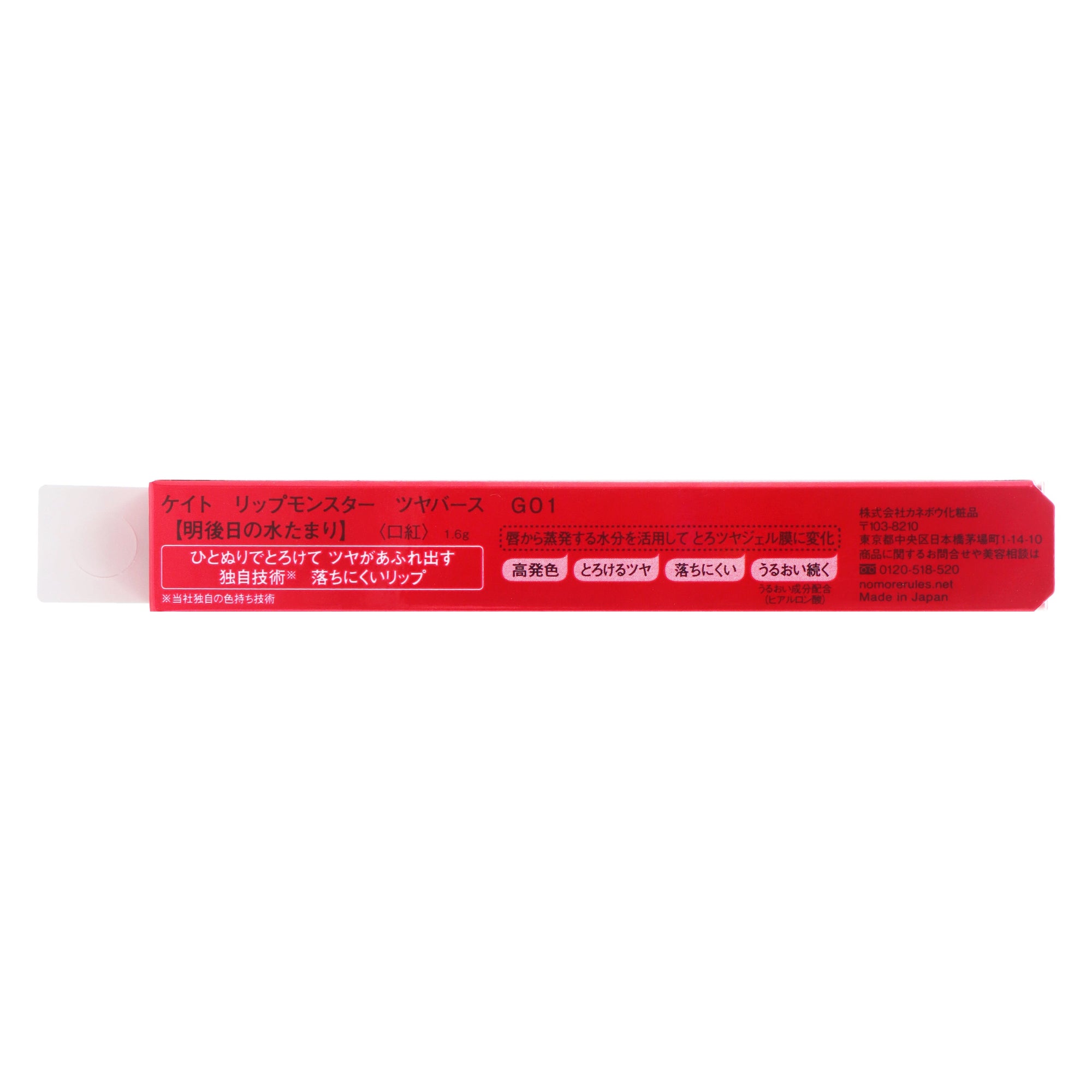 ケイト リップモンスター ツヤバース G01｜スギ薬局 Beauty Store