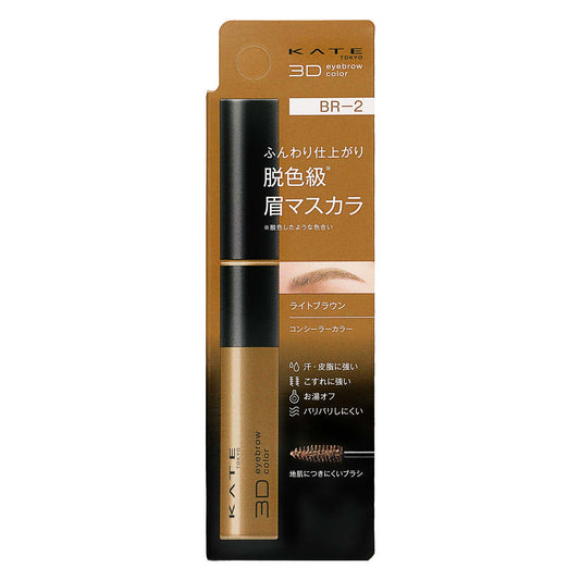 ケイト ３ＤアイブロウカラーＺ ＢＲ－２｜スギ薬局 Beauty Store